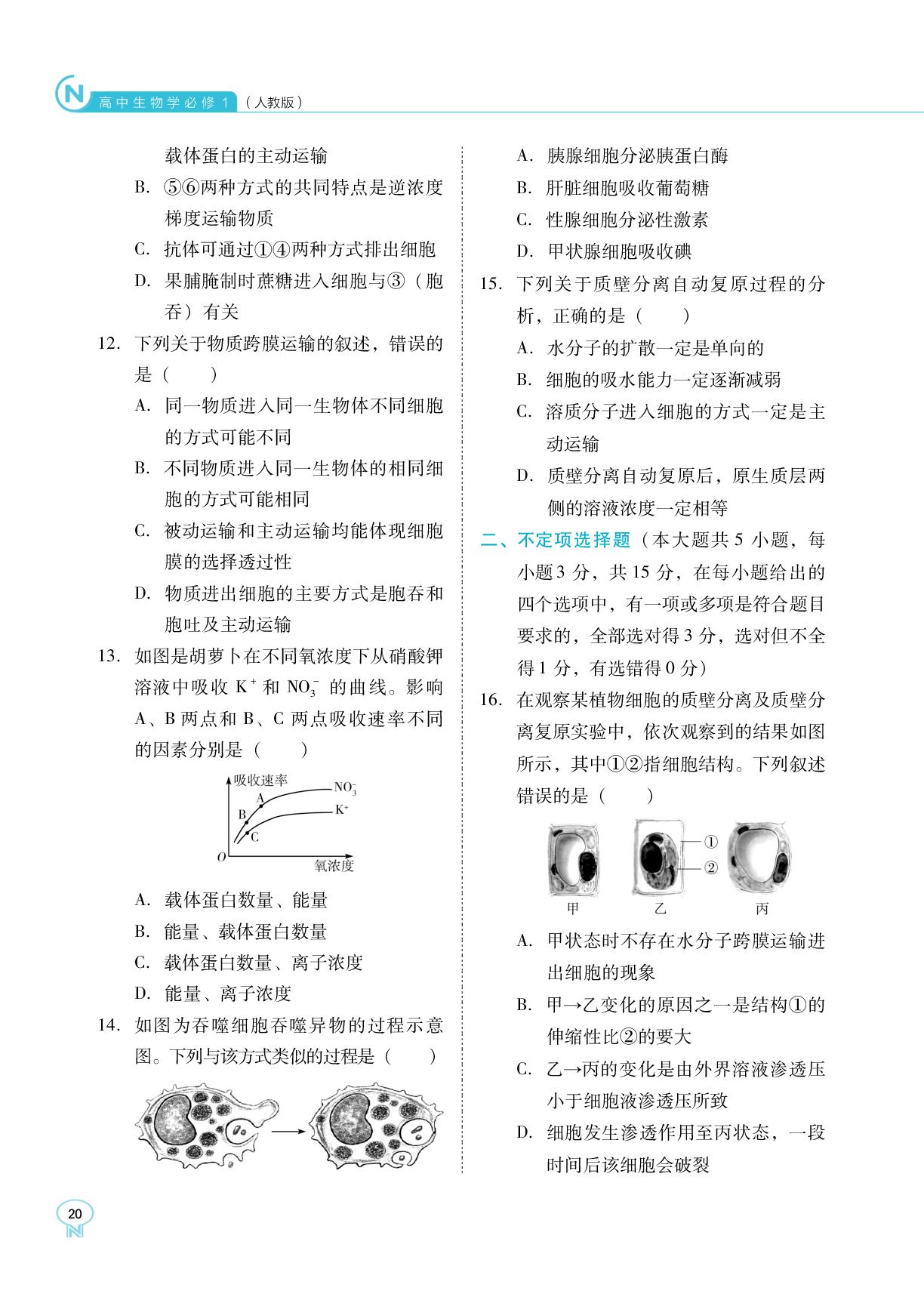 第4章 细胞的物质输入和输出 章末测试卷-【新课程能力培养】2025-2026学年高中生物必修1 分子与细胞同步练习（人教版）