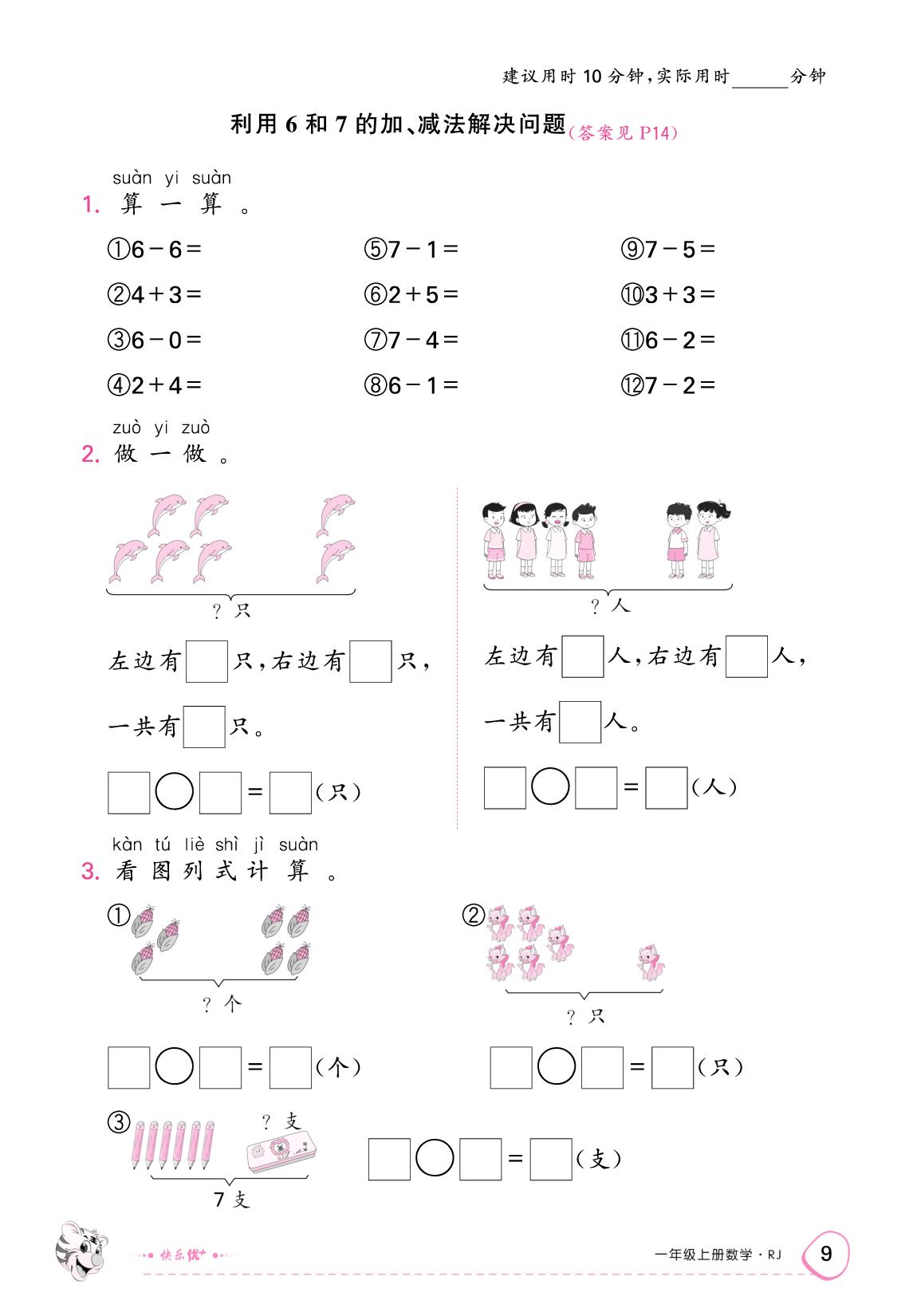 二、6～10的认识和加、减法（限时训练）-【快乐优+】2025-2026学年一年级上册数学作业本 (人教版2024)