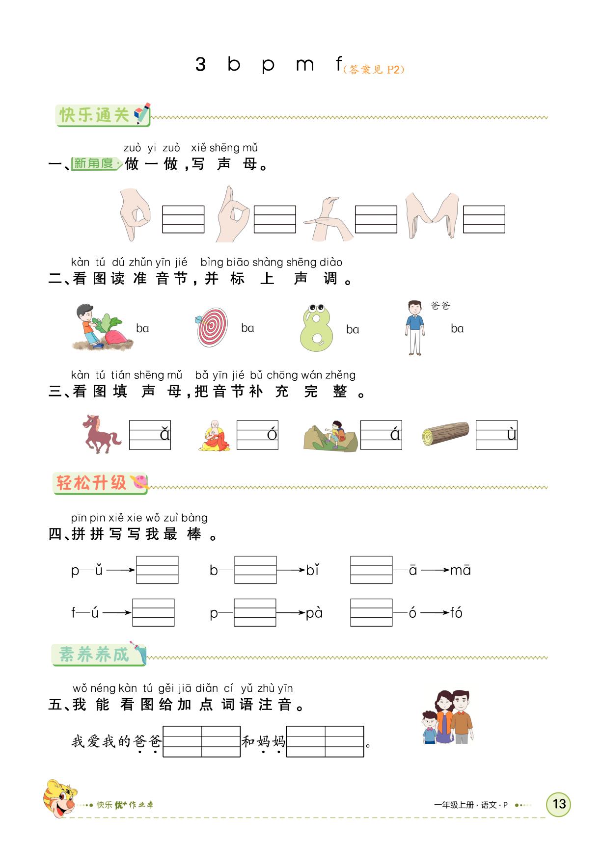 第二单元  汉语拼音-【快乐优+】2025-2026学年一年级上册语文作业本 (统编版2024)