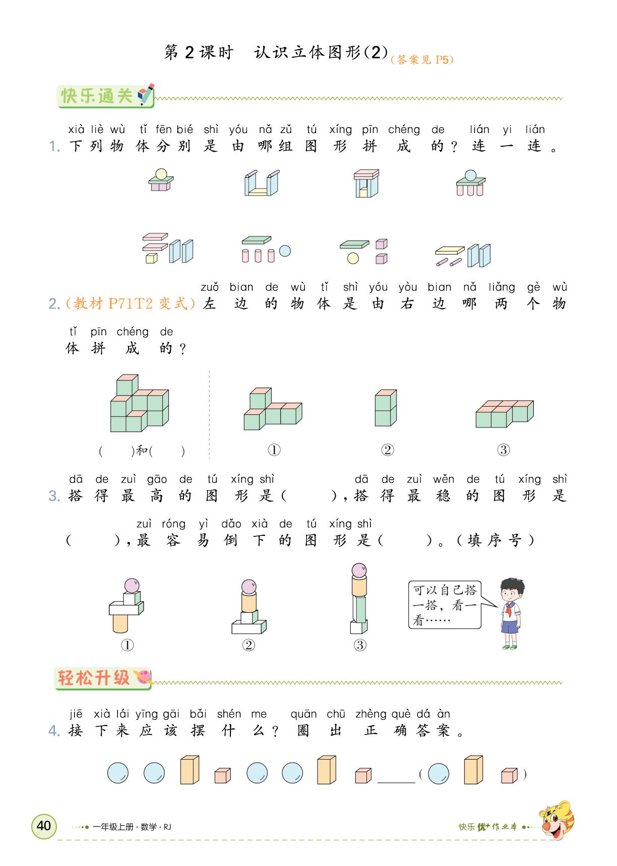 三、认识立体图形-【快乐优+】2025-2026学年一年级上册数学作业本 (人教版2024)
