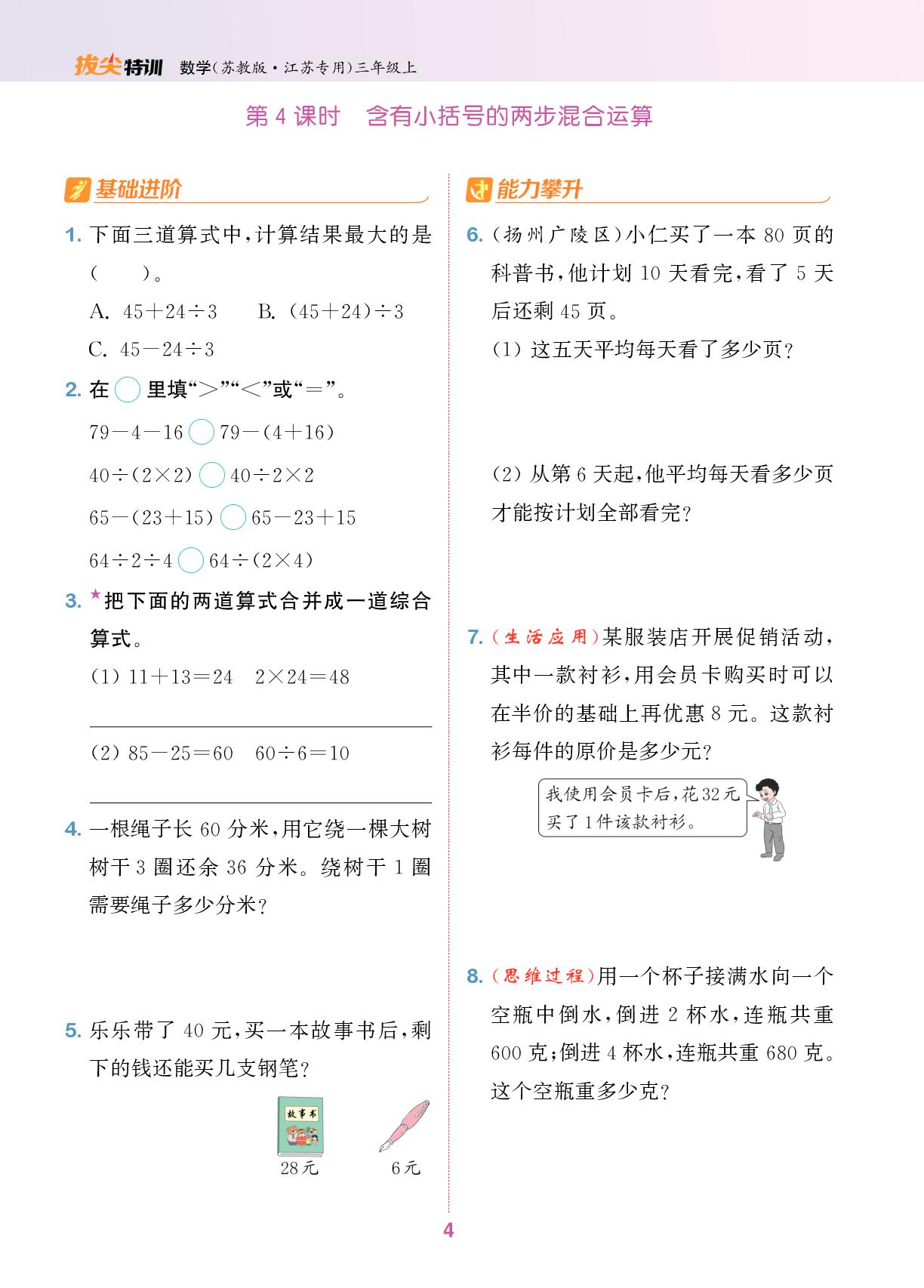 第一单元  混合运算与数量关系(一)-【拔尖特训】2025-2026学年三年级上册数学（苏教版2024 江苏专用）
