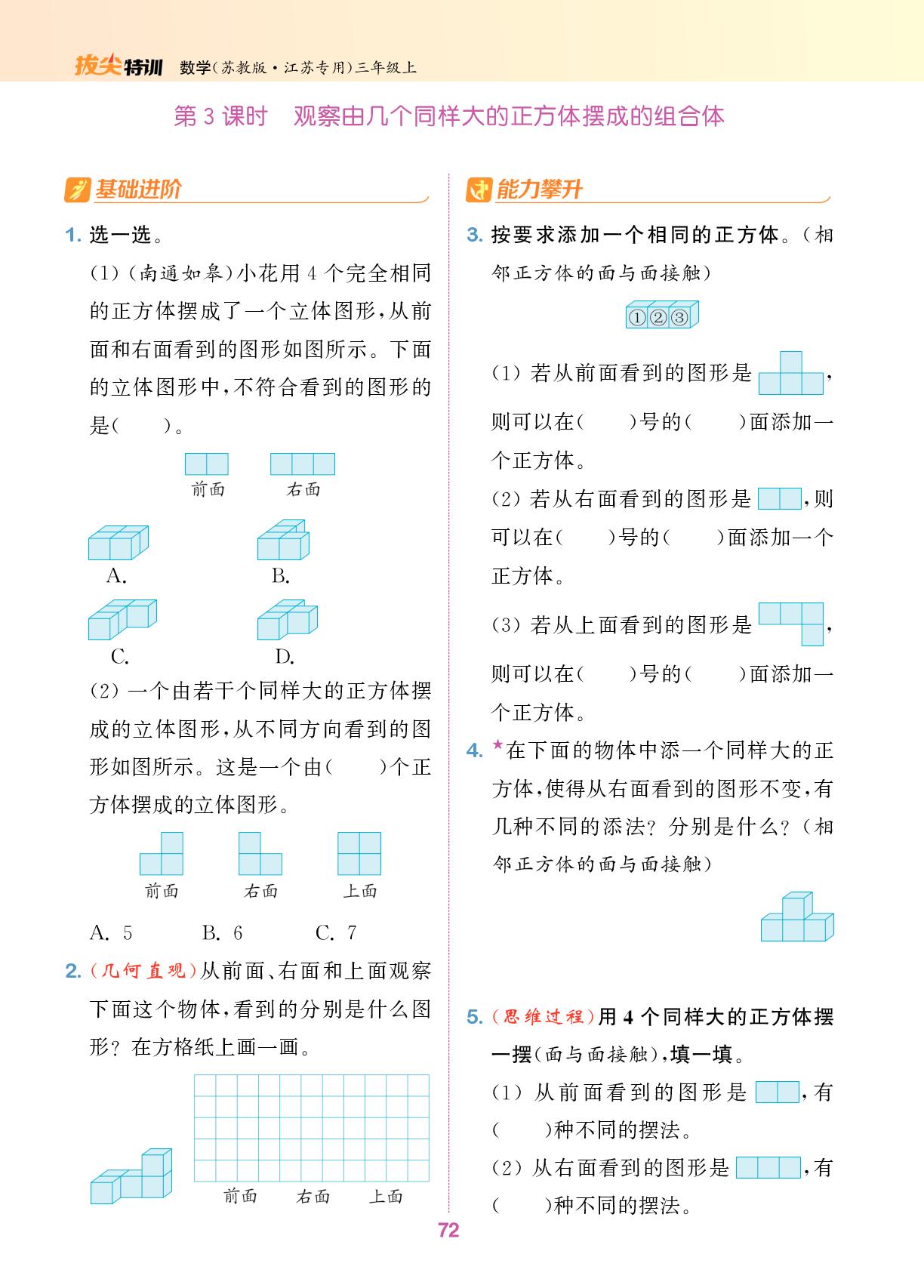第八单元  观察物体(二)-【拔尖特训】2025-2026学年三年级上册数学（苏教版2024 江苏专用）