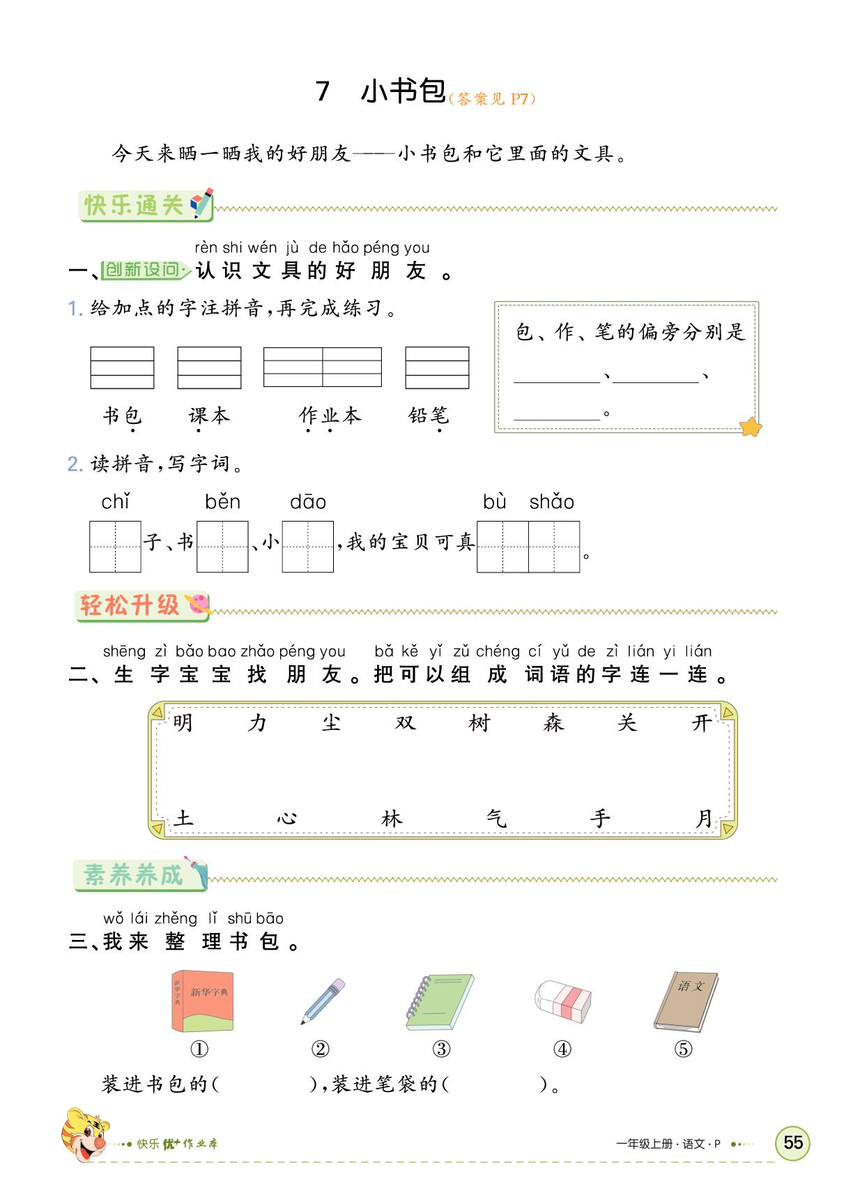 第六单元  识字-【快乐优+】2025-2026学年一年级上册语文作业本 (统编版2024)