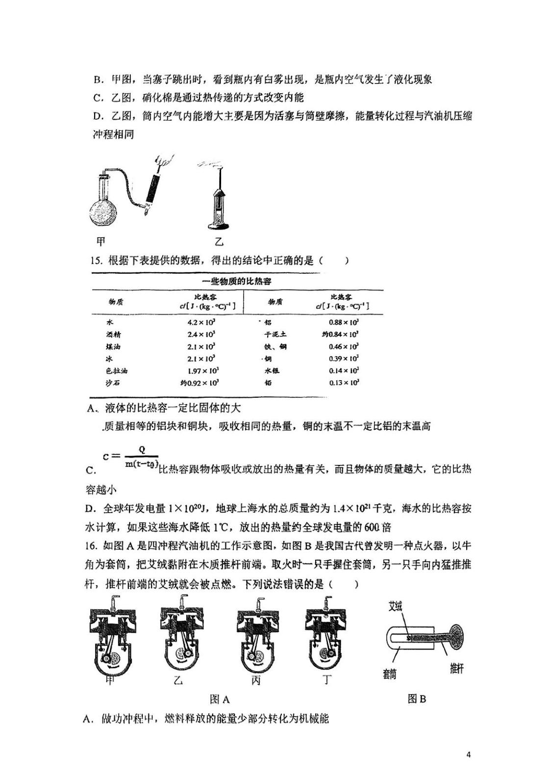 湖北省武汉市第一初级中学2025-2026学年上学期9月适应性训练九年级物理化学试卷