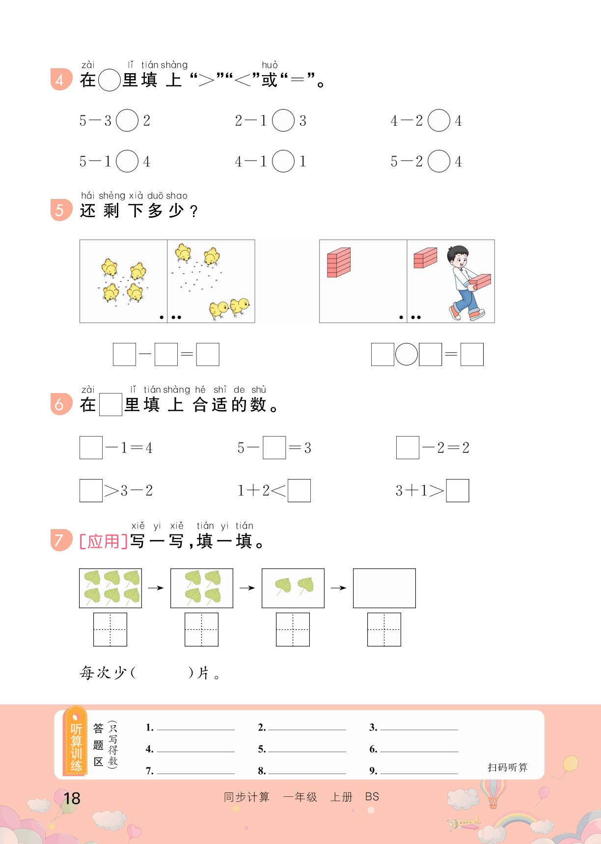 第二单元 5以内数加与减-【培优活页】2025-2026学年新教材一年级上册数学同步计算（北师大版2024）