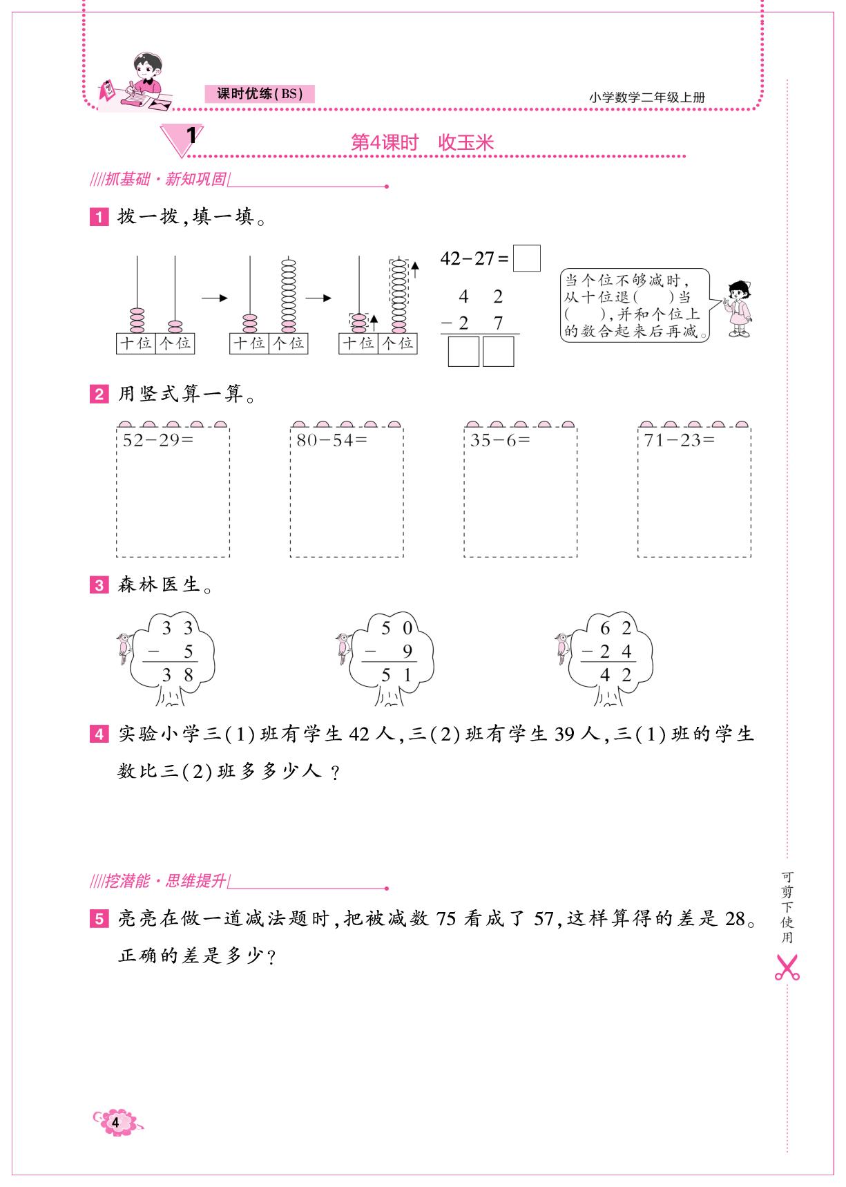 第一单元 100以内数加与减(二)-【课时优练】2025-2026学年新教材二年级上册数学同步课时作业（北师大版2024）（部分书稿）