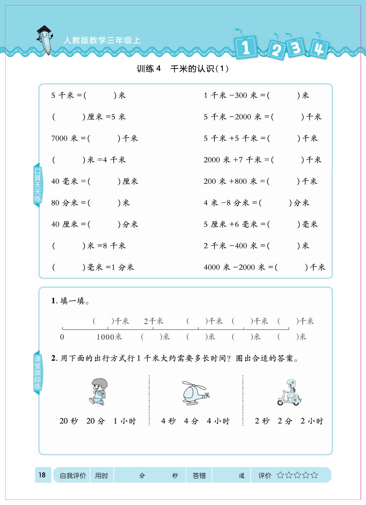 三 毫米、分米和千米-【口算心算速算天天练】2025-2026学年新教材三年级上册数学同步练习（人教版2024）（部分书稿）