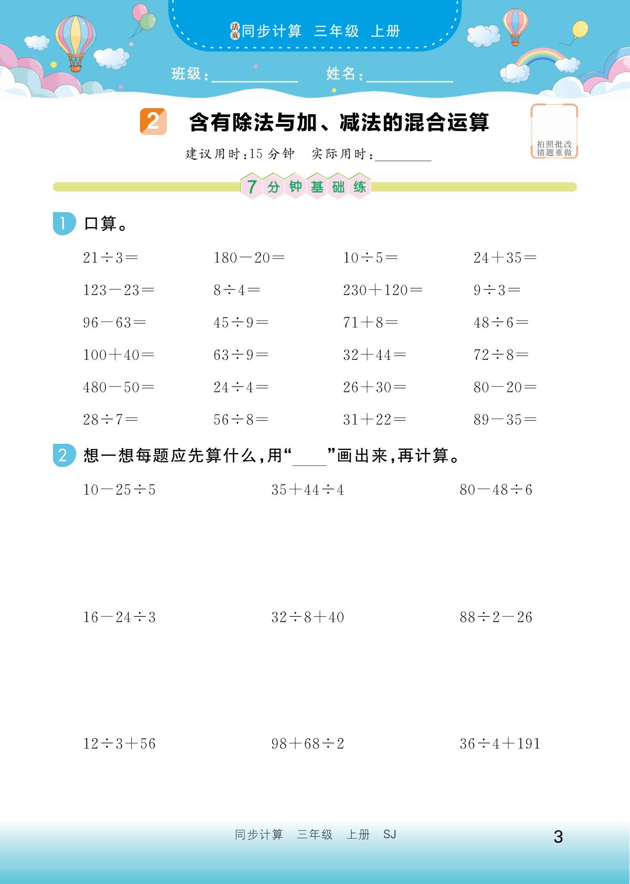 1 混合运算与数量关系（一）-【培优活页】2025-2026学年新教材三年级上册数学同步计算（苏教版2024）