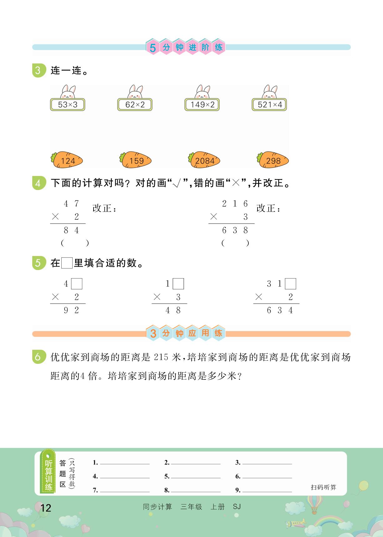 2 两、三位数乘一位数-【培优活页】2025-2026学年新教材三年级上册数学同步计算（苏教版2024）