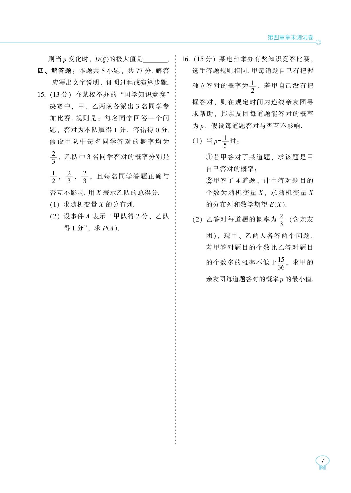 第四章 概率与统计 章末测试卷-【新课程能力培养】2025-2026学年高中数学选择性必修第二册同步练习（人教B版）