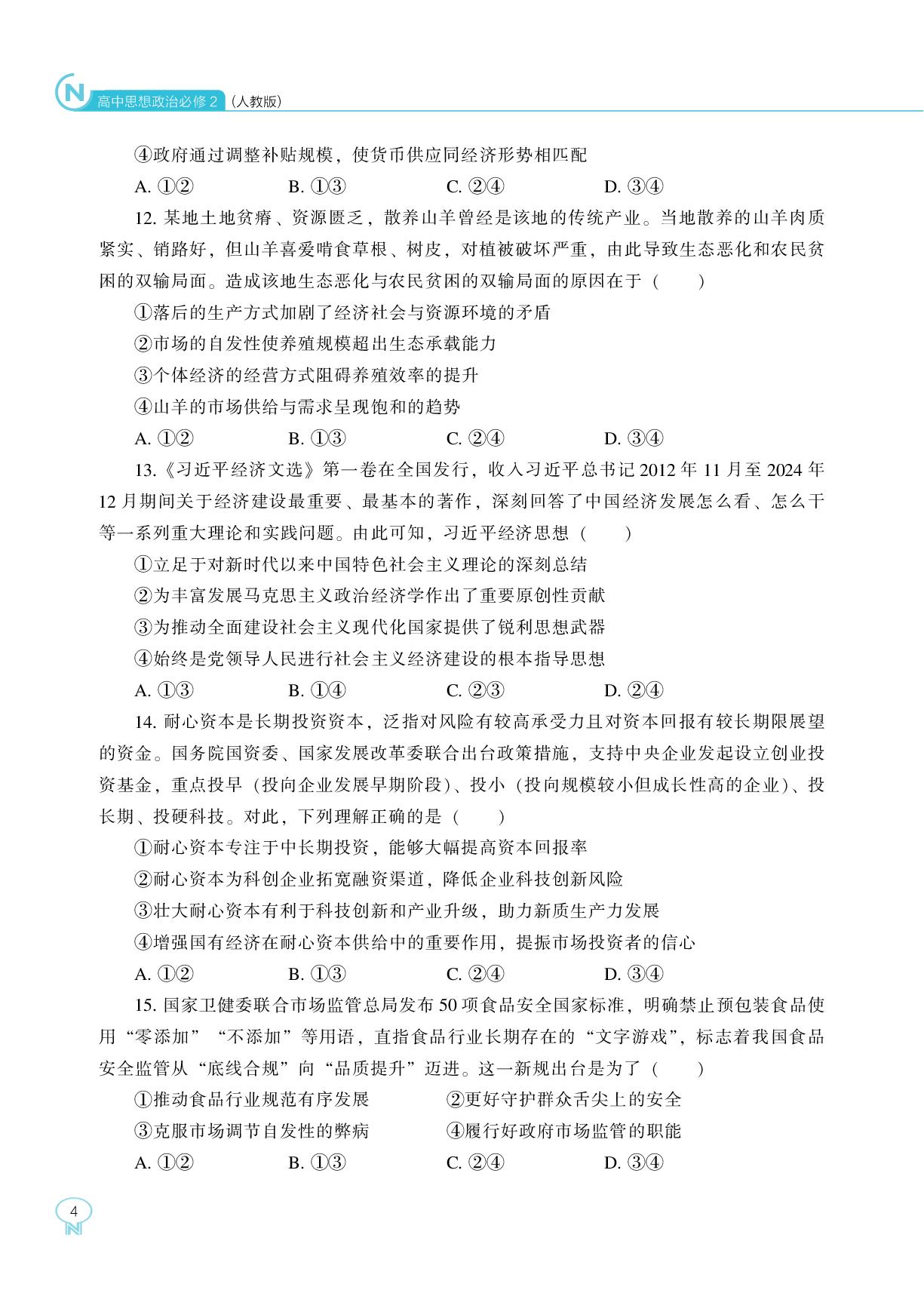 第一单元 生产资料所有制与经济体制 巩固训练-【新课程能力培养】2025-2026学年高中政治必修2 经济与社会同步练习（统编版）