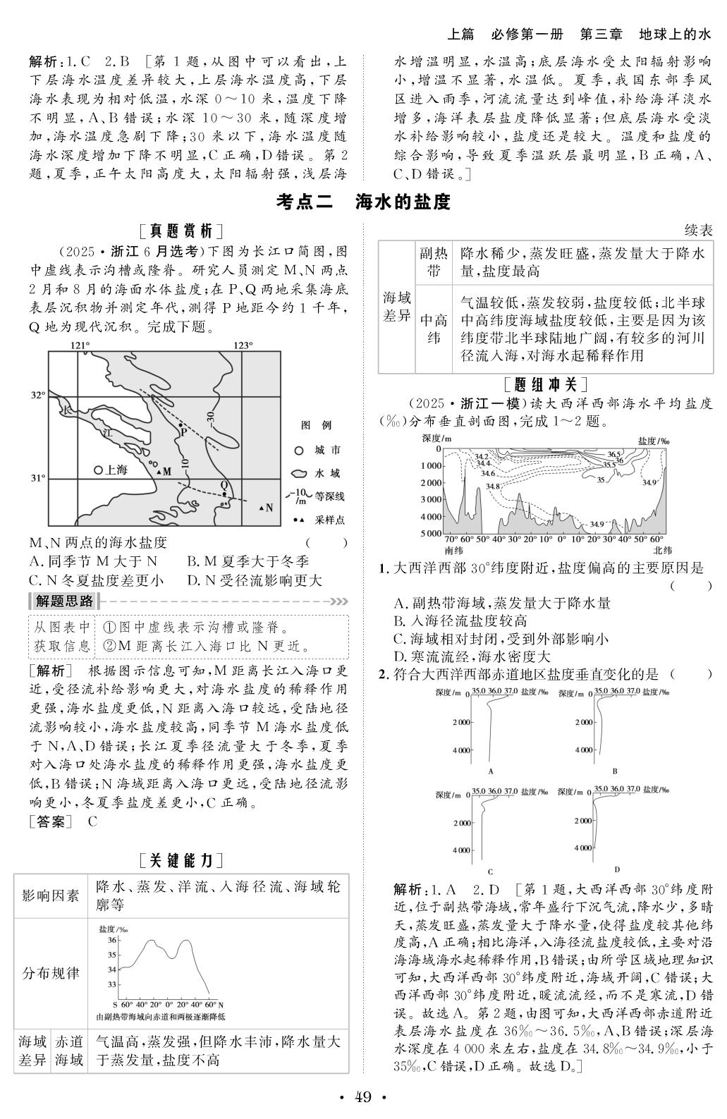 上篇 必修第一册 第三章 第二讲 海水的性质和运动-【创新教程】2026年高考地理艺考生文化课百日冲关教参