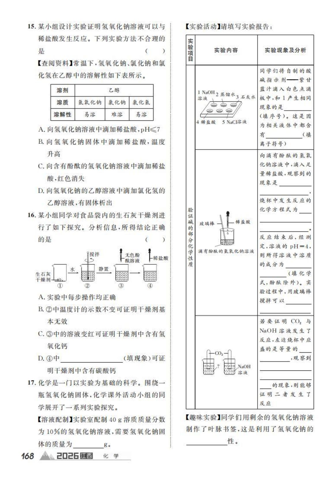 第十单元 常见的酸、碱、盐-【学海风暴·PK中考】2026江西中考化学备考集训本