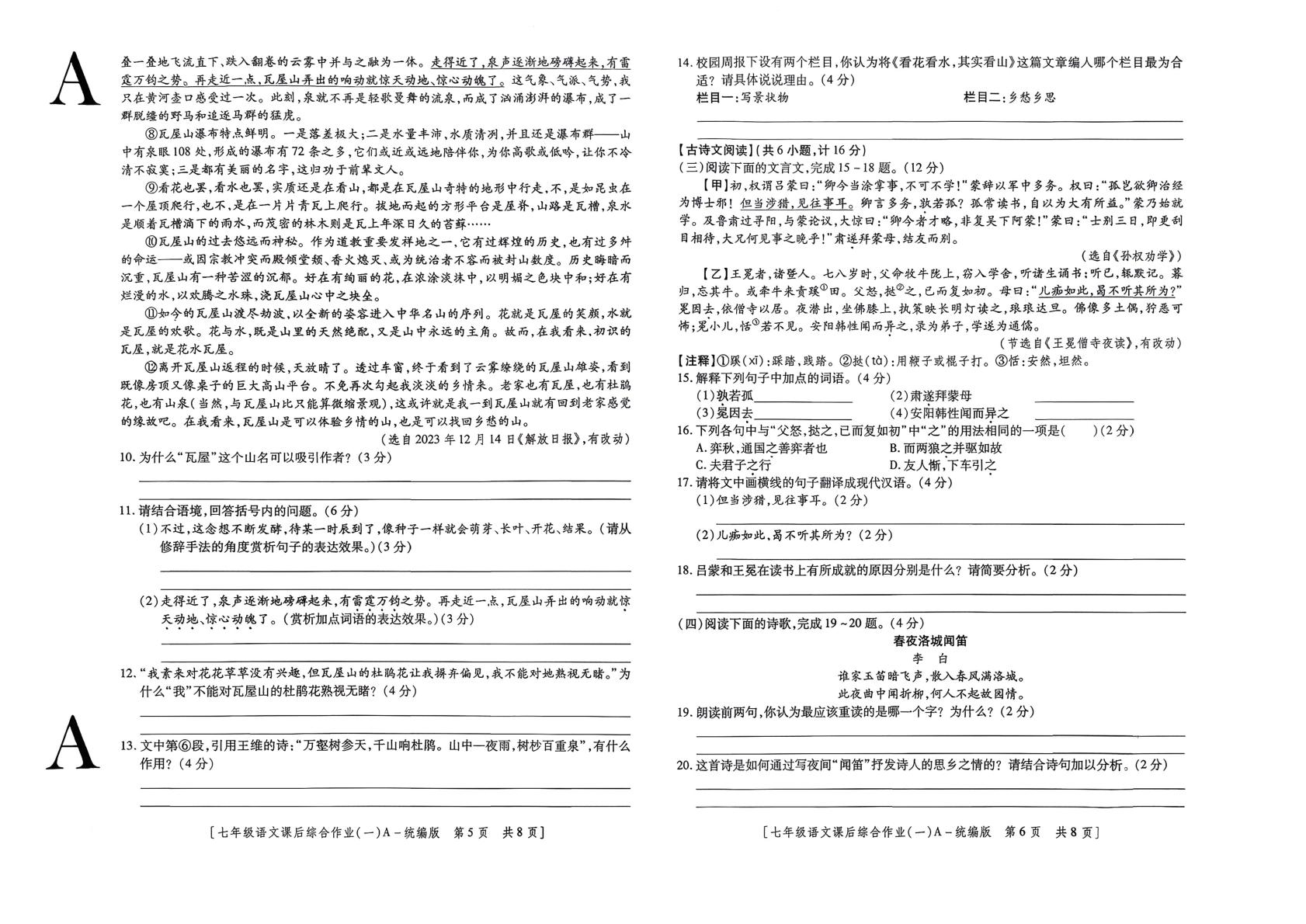 陕西省咸阳市永寿县甘井中学2023-2024学年七年级下学期课后综合作业（一）语文试题