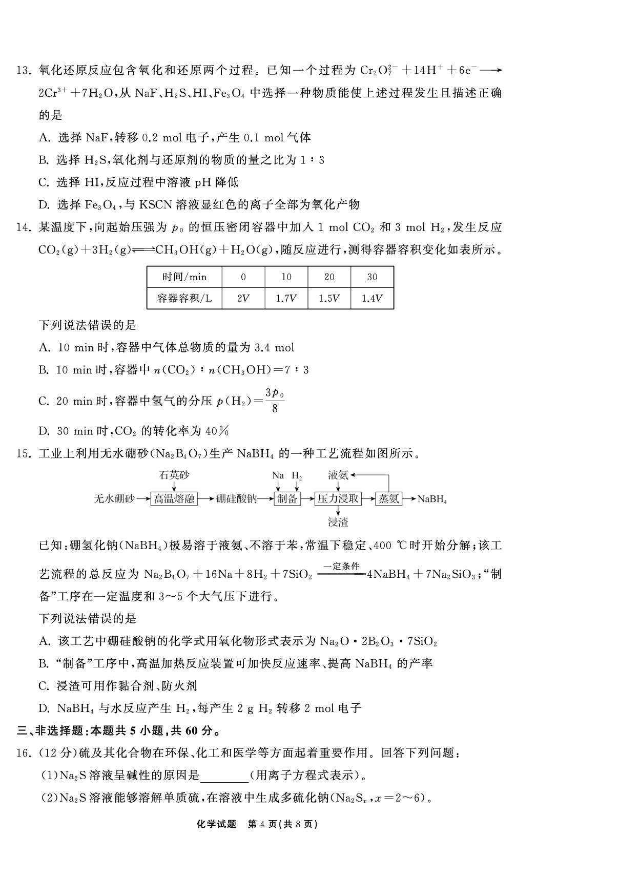 【轮轮清·齐鲁名校大联考】2026届山东省高三第二次学业水平联合检测 化学试卷 山东专版