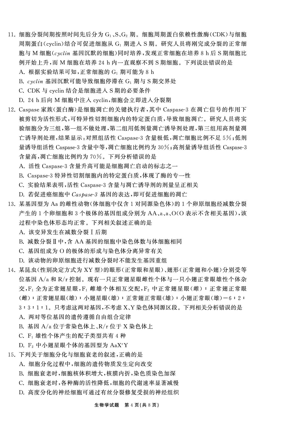 【轮轮清·齐鲁名校大联考】2026届山东省高三第二次学业水平联合检测 生物学试卷 山东专版