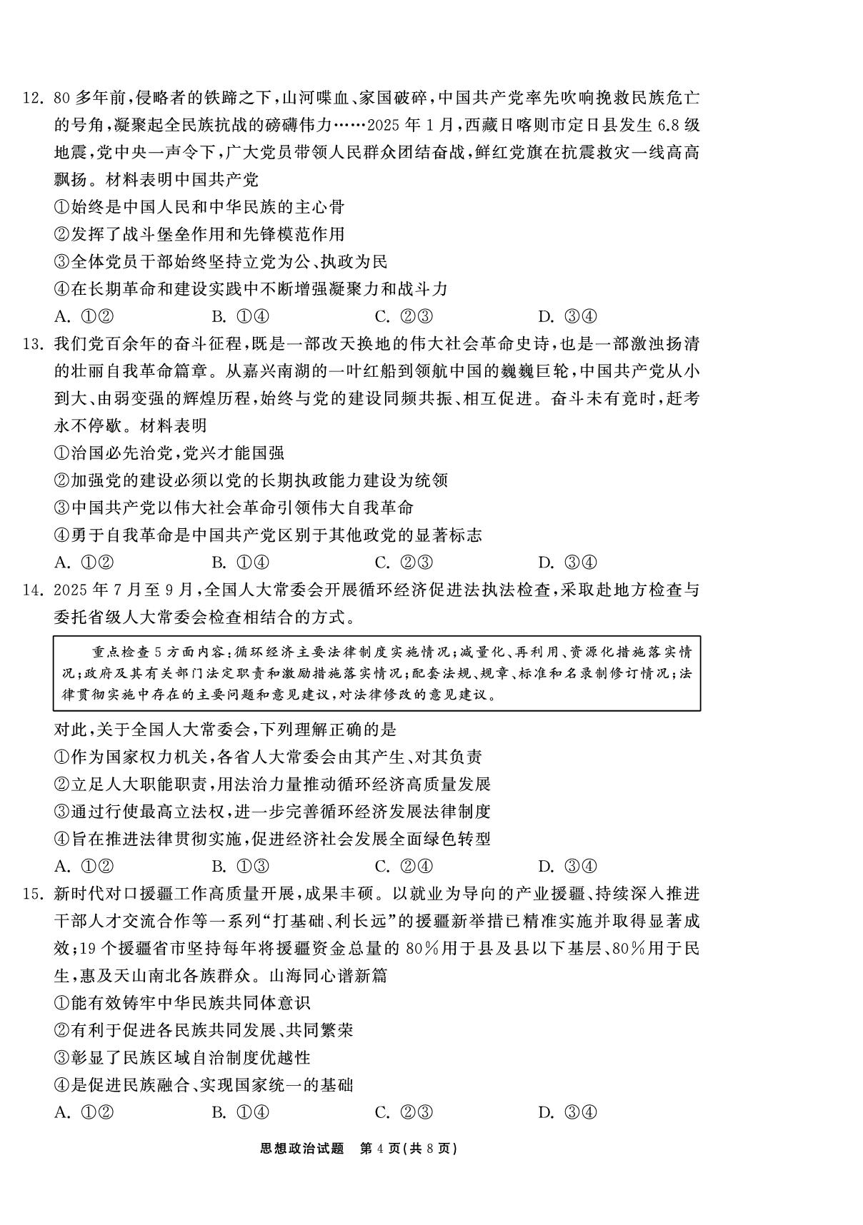 【轮轮清·齐鲁名校大联考】2026届山东省高三第二次学业水平联合检测 政治试卷 山东专版