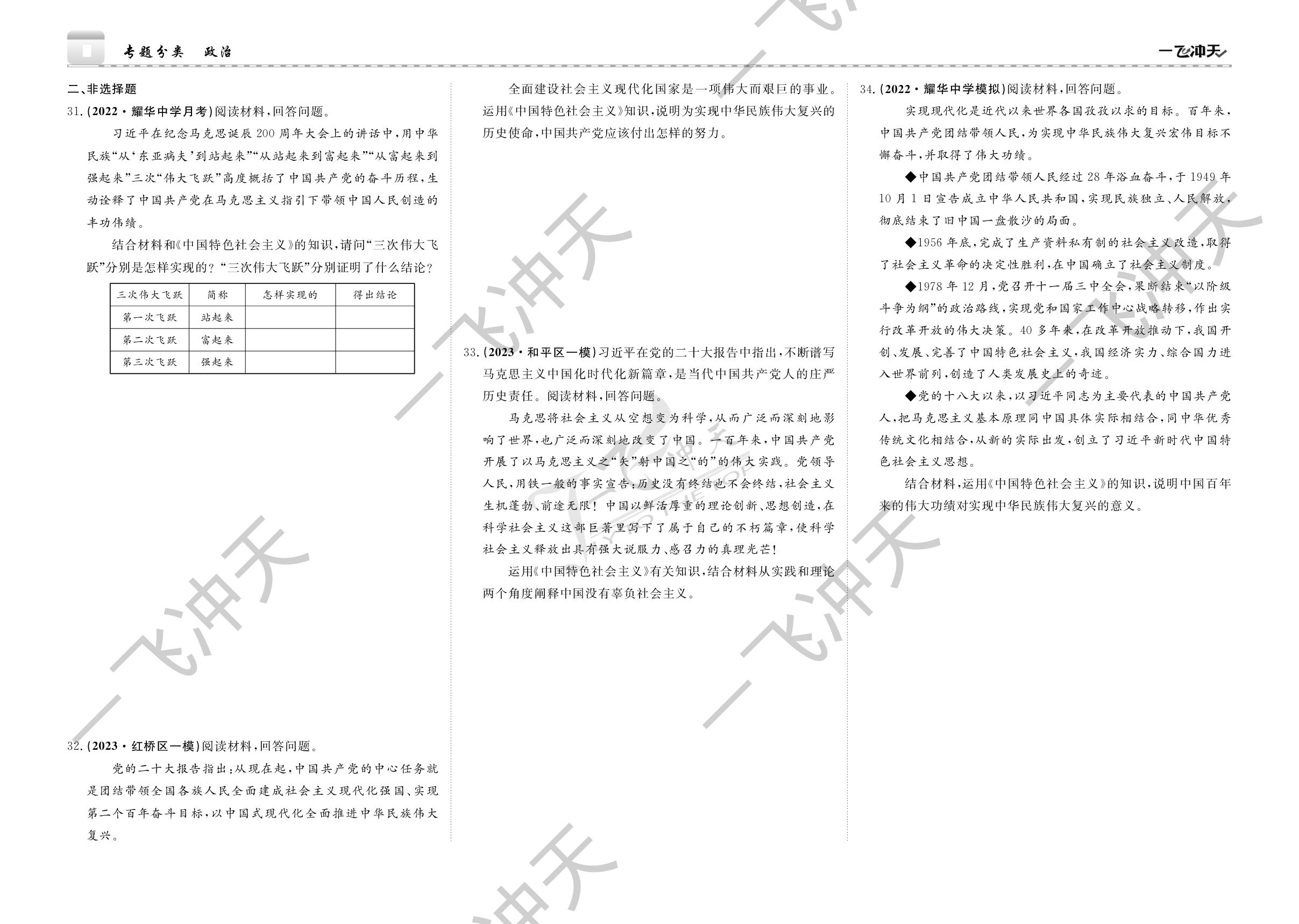 专题1 中国特色社会主义-【一飞冲天·高考专项】2025年高考专题分类政治