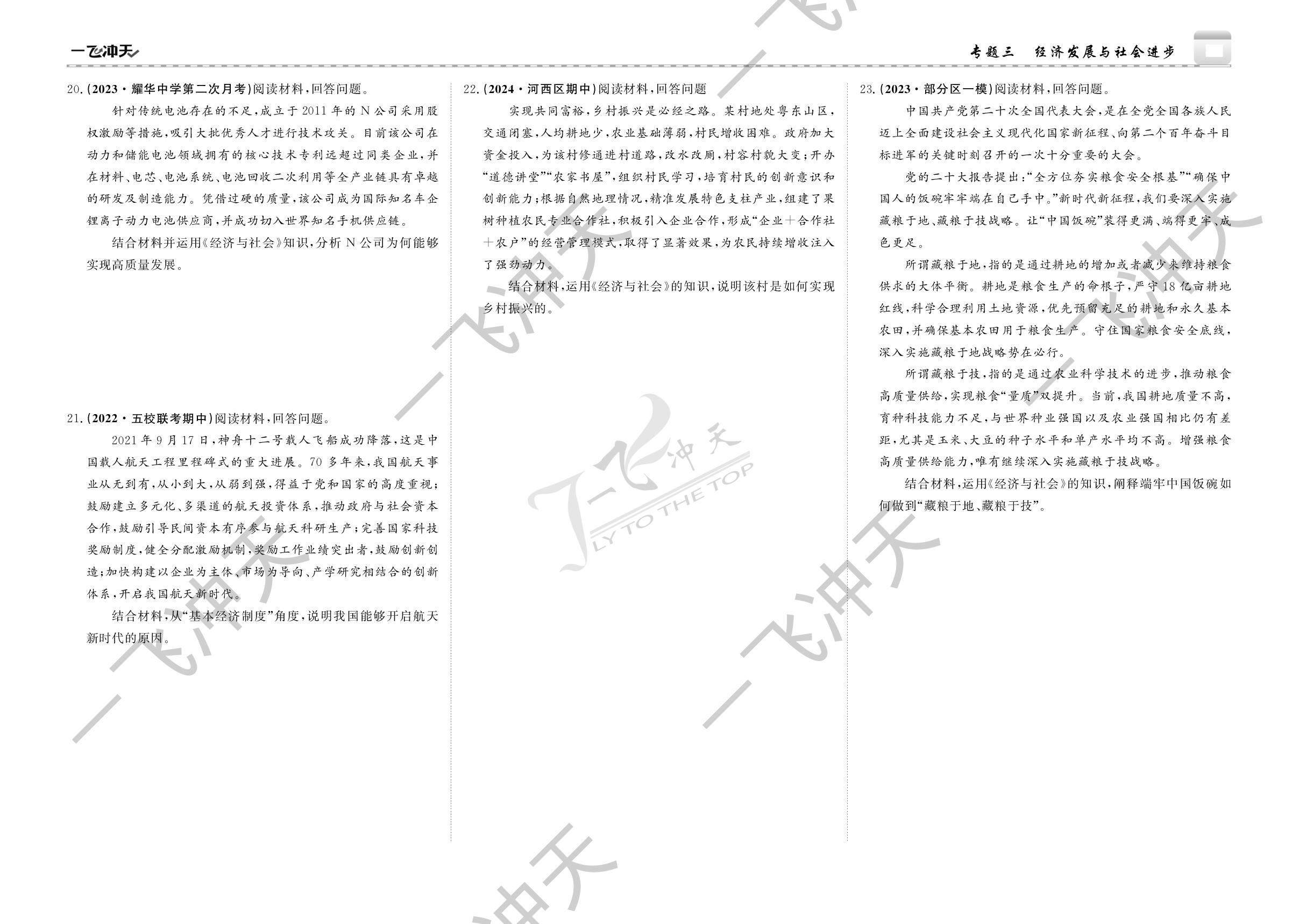 专题3 经济发展与社会进步-【一飞冲天·高考专项】2025年高考专题分类政治