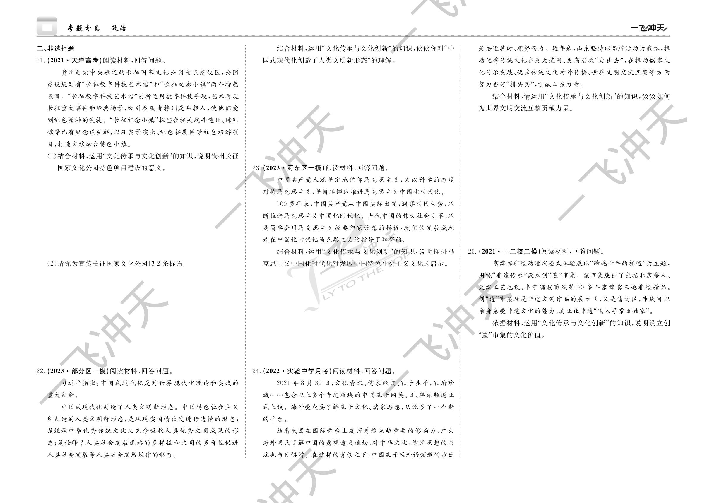 专题13 文化传承与文化创新-【一飞冲天·高考专项】2025年高考专题分类政治
