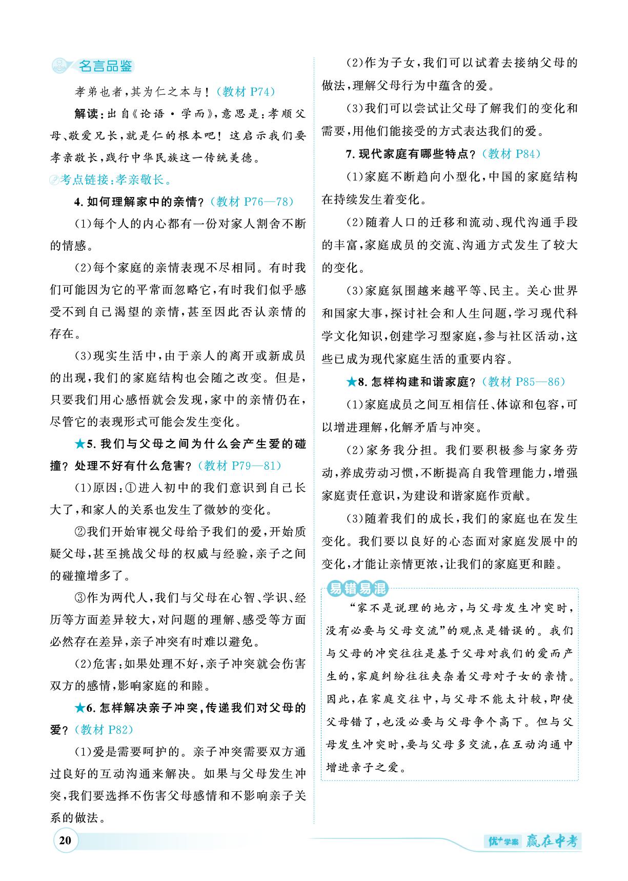 七年级上册 第三单元 师长情谊-（讲练）【优+学案·赢在中考】2025年中考道德与法治总复习（山东专用）