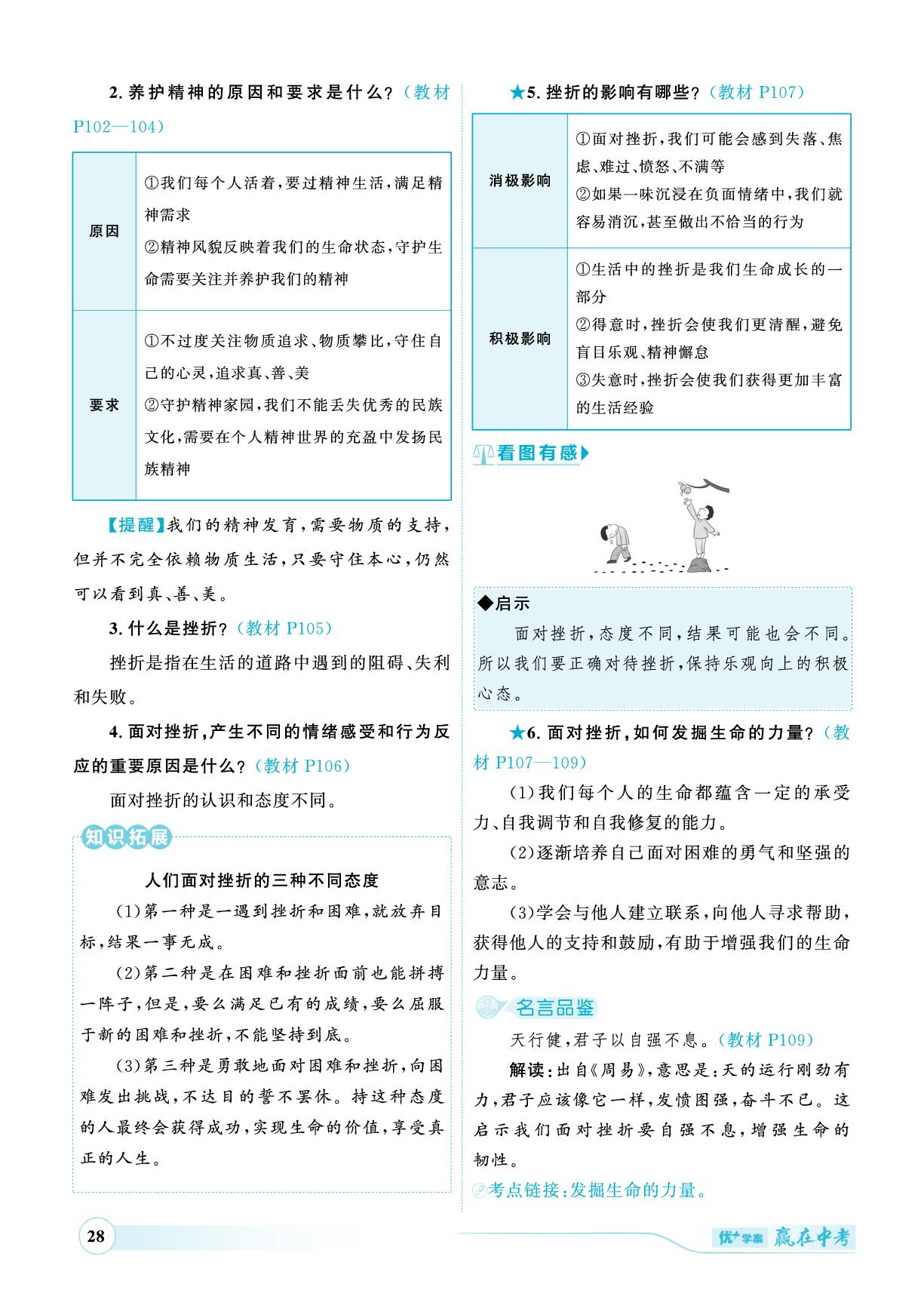 七年级上册 第四单元 生命的思考-（讲练）【优+学案·赢在中考】2025年中考道德与法治总复习（山东专用）
