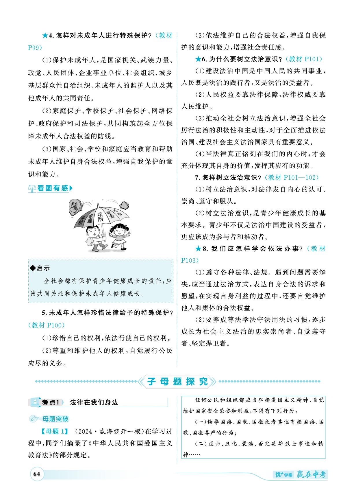 七年级下册 第四单元 走进法治天地-（讲练）【优+学案·赢在中考】2025年中考道德与法治总复习（山东专用）