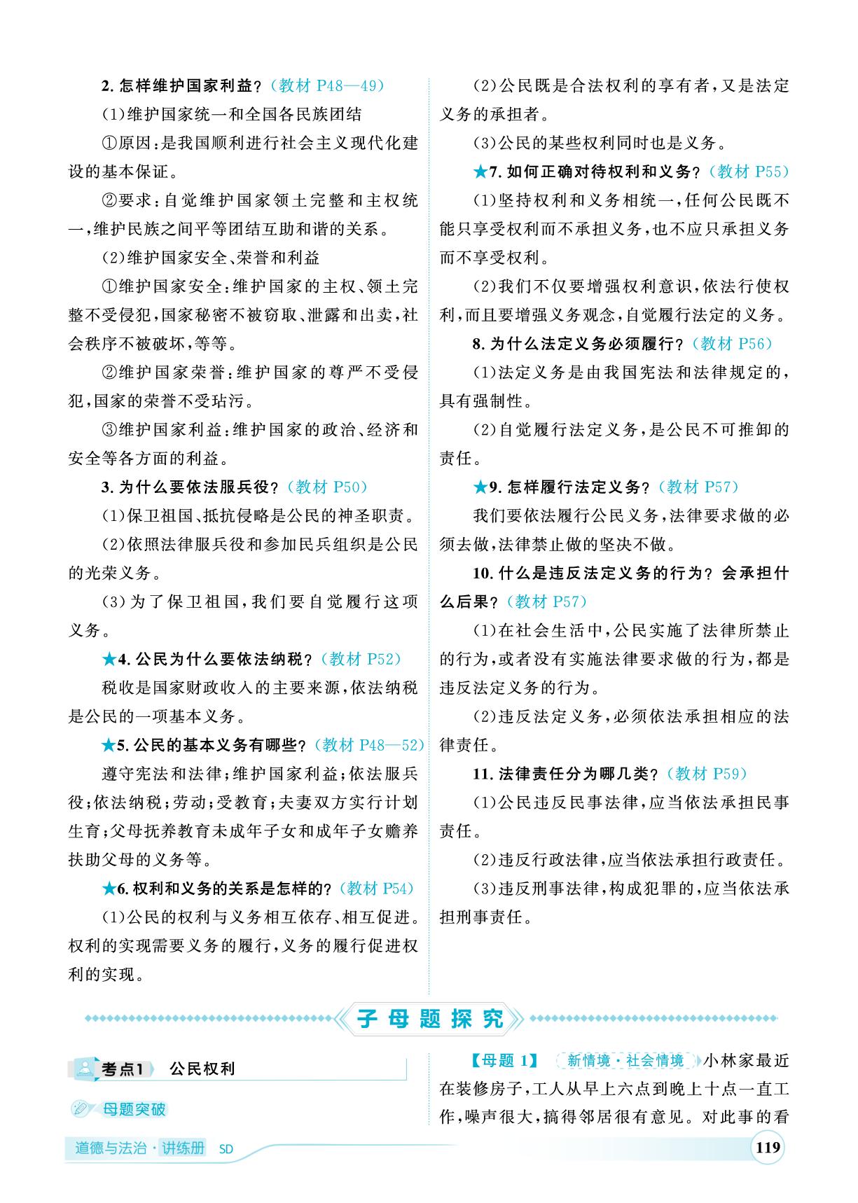 八年级下册 第二单元 理解权利义务-（讲练）【优+学案·赢在中考】2025年中考道德与法治总复习（山东专用）