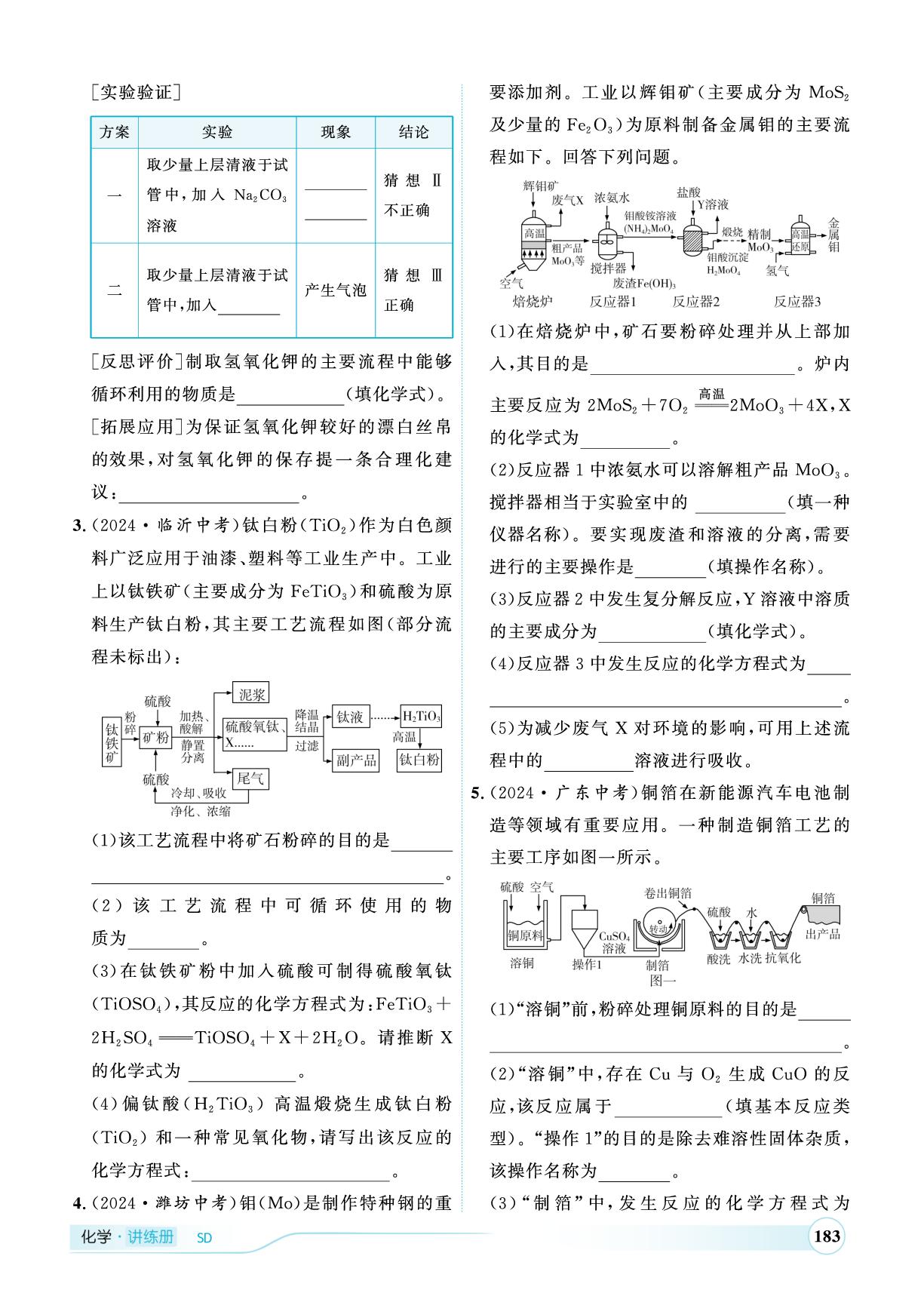 专题五 工艺流程题-（讲练）【优+学案·赢在中考】2025年中考化学总复习（山东专用）