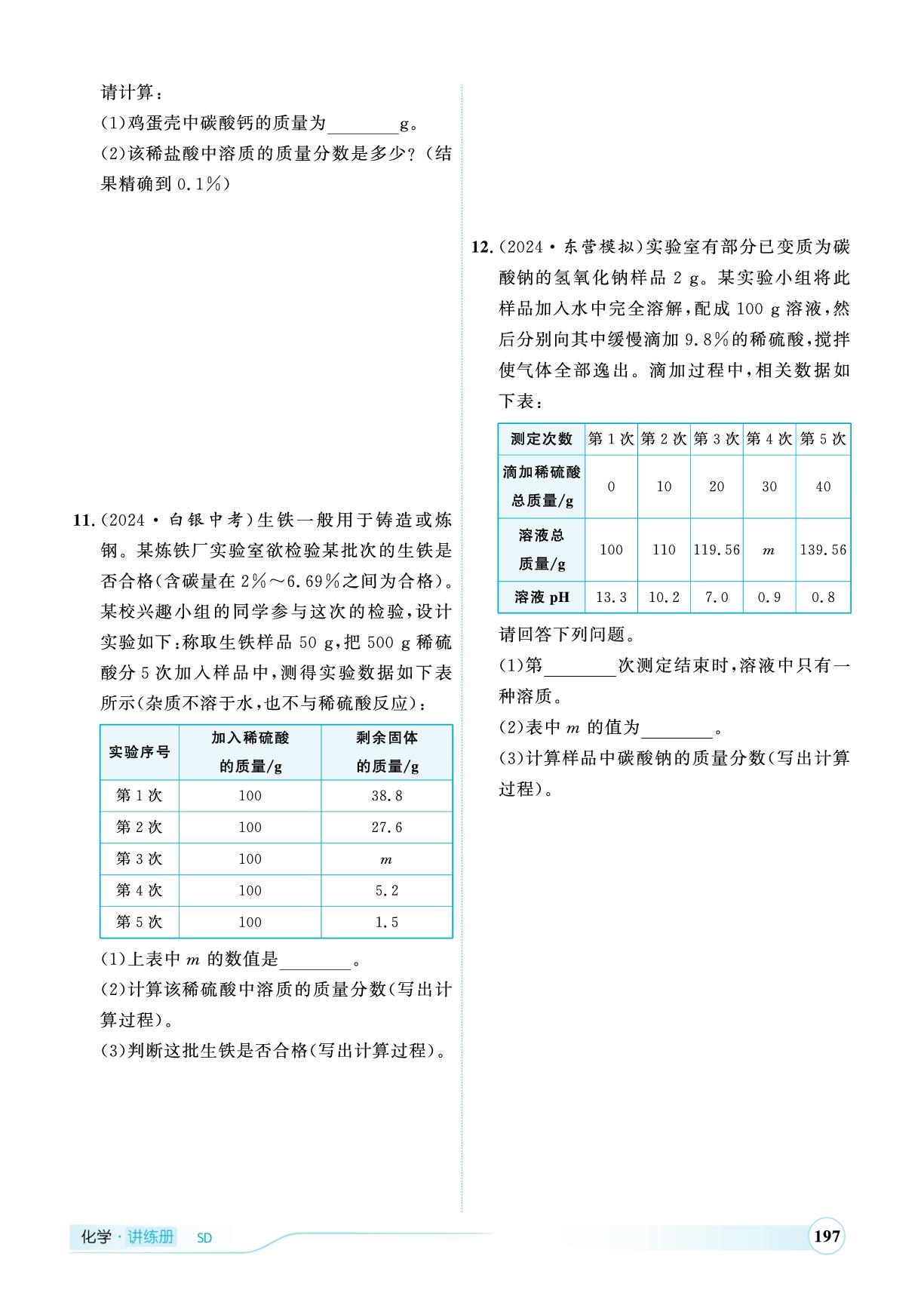 专题七 化学计算题-（讲练）【优+学案·赢在中考】2025年中考化学总复习（山东专用）