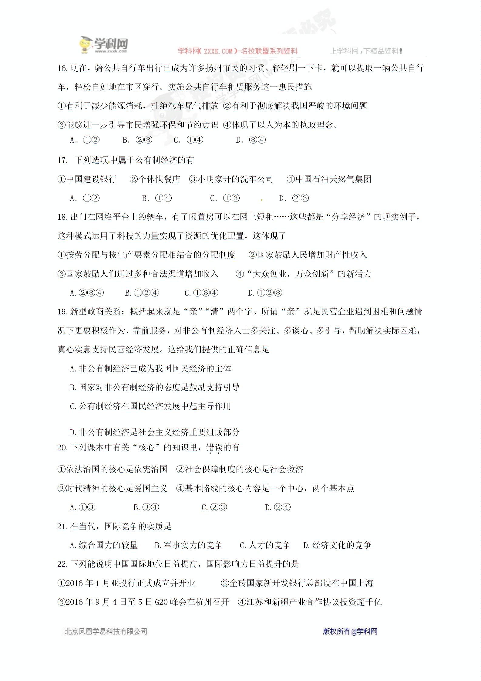 []江苏省扬州大学附属中学东部分校2017届九年级上学期期末考试思想品德试题