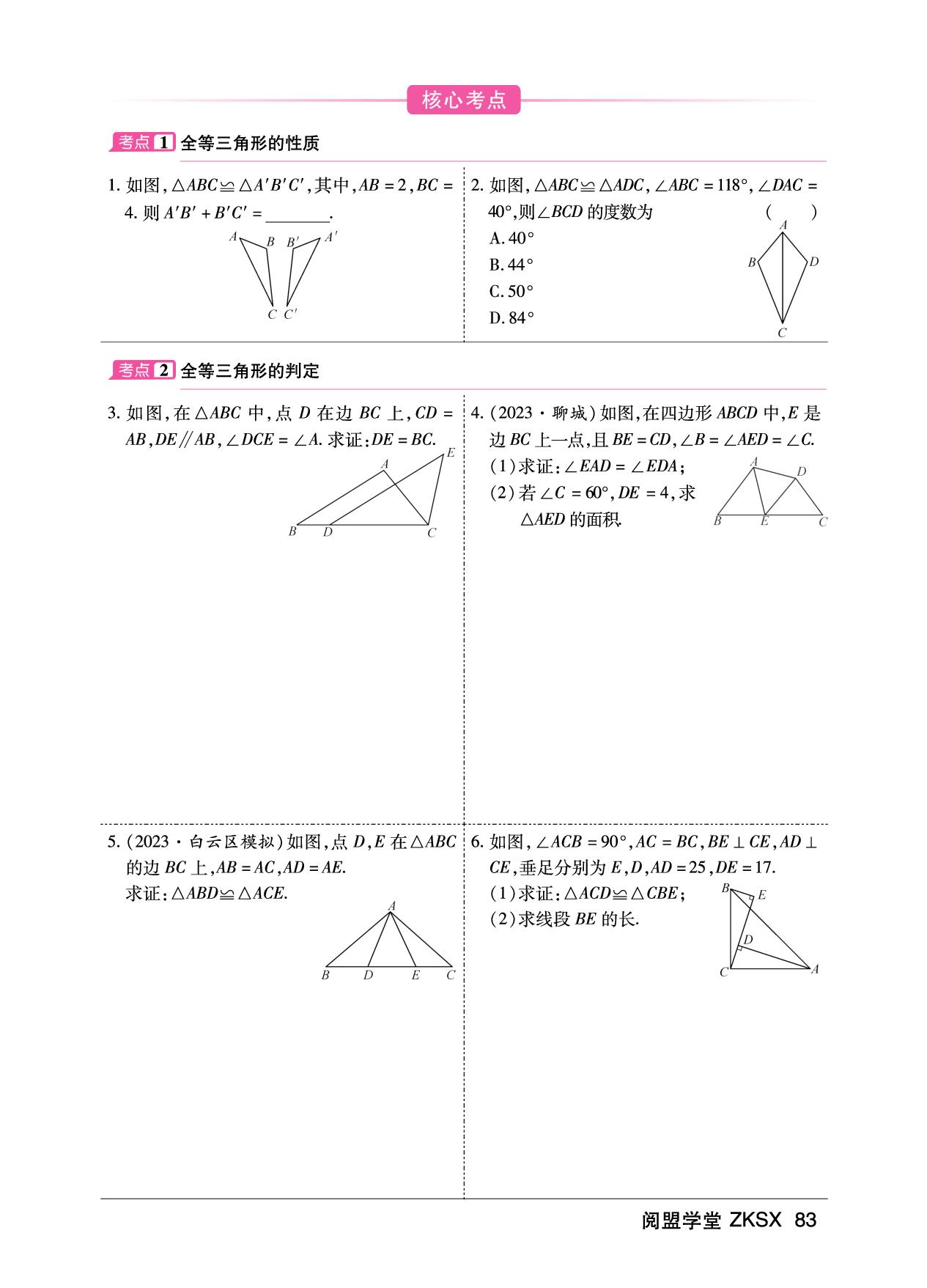 19.第五章 第19节 全等三角形 （课堂本）-【中考专项新突破】2025年广州中考数学复习