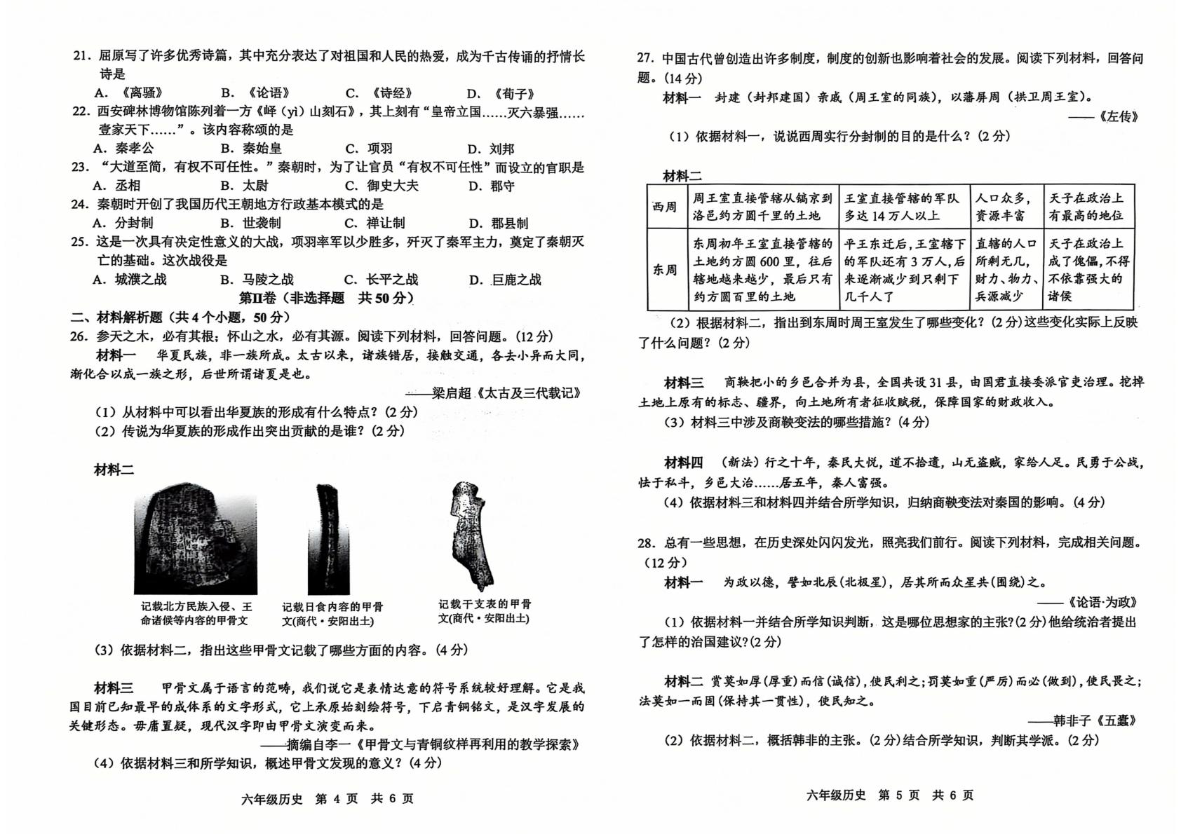 山东省济宁市任城区（五四学制）2024-2025学年六年级上学期期中历史试题
