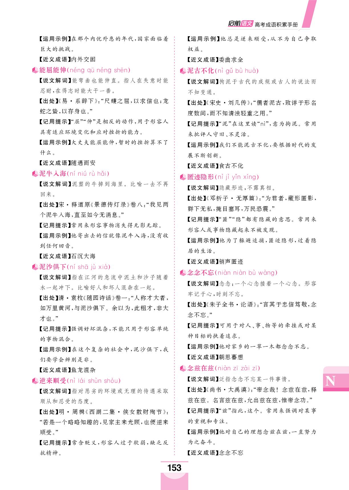 N-【启航语文】2026版高考语文成语积累手册