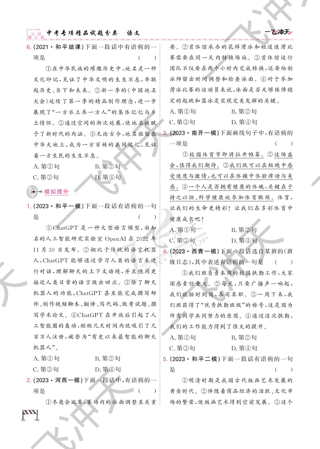 3.专题三 病句-【一飞冲天】中考专项精品试题分类语文