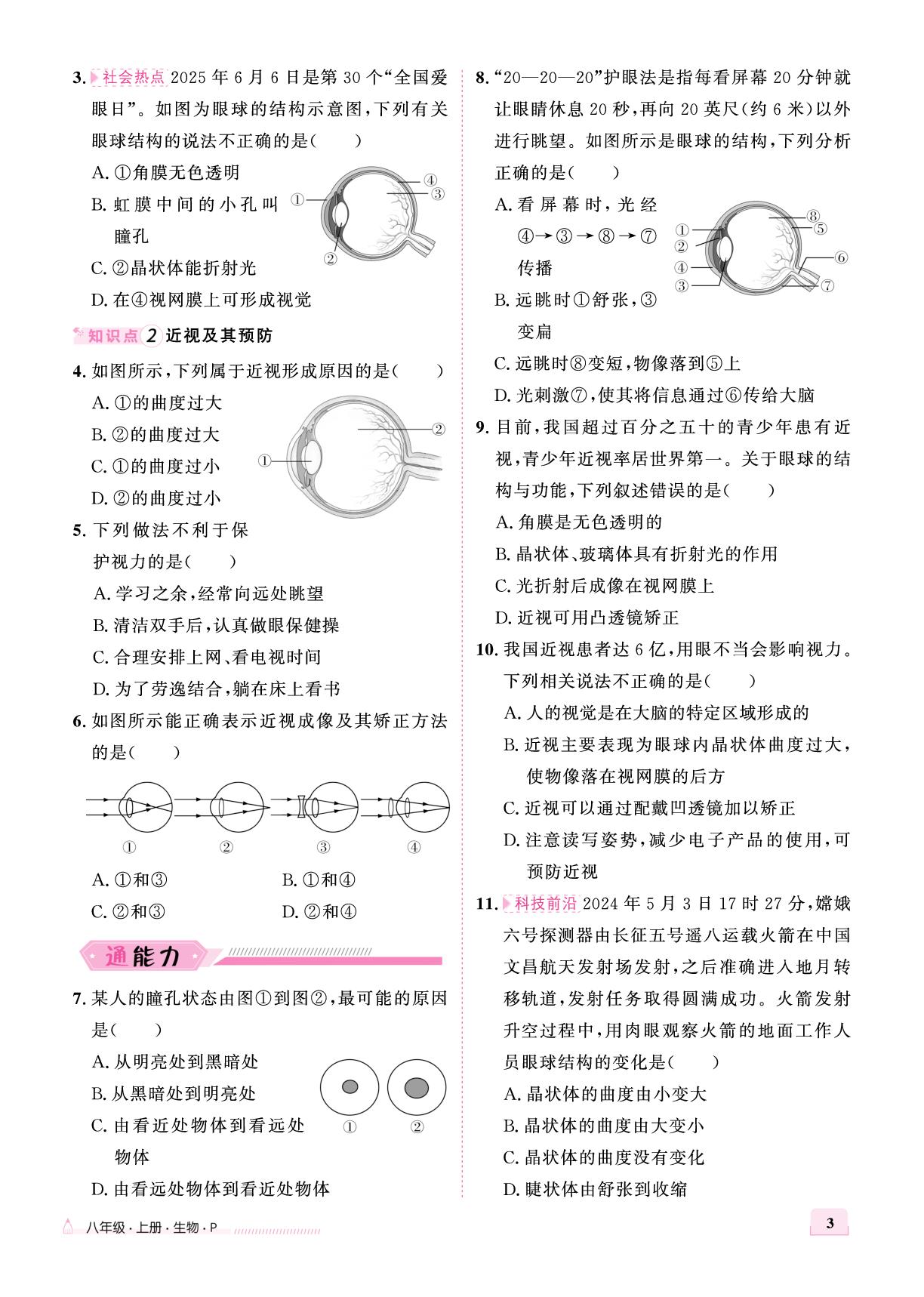 第四单元 第六章 第一节 人体对外界环境的感知-【优+学案】2025-2026学年新教材八年级上册生物课时通（人教版2024）