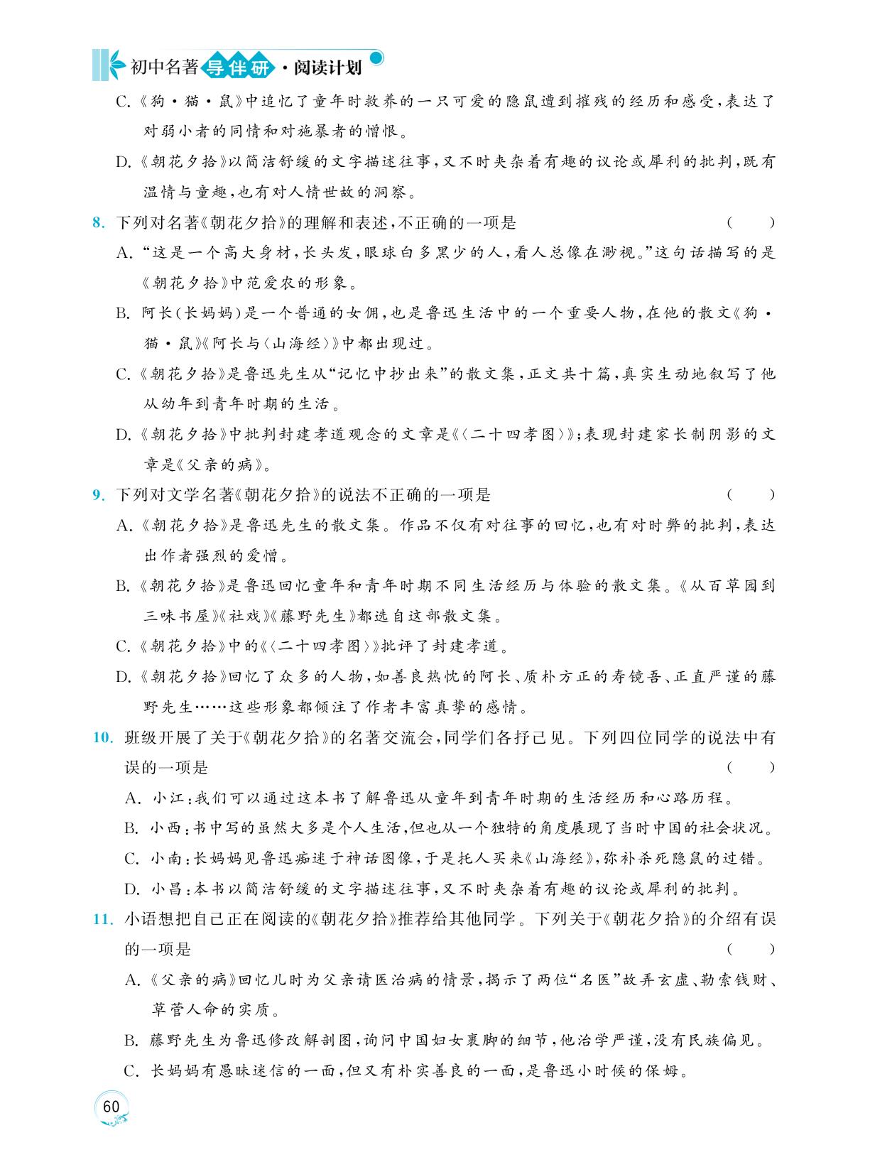 《朝花夕拾》演练卷B-【阅读计划】初中名著导伴研七年级上册