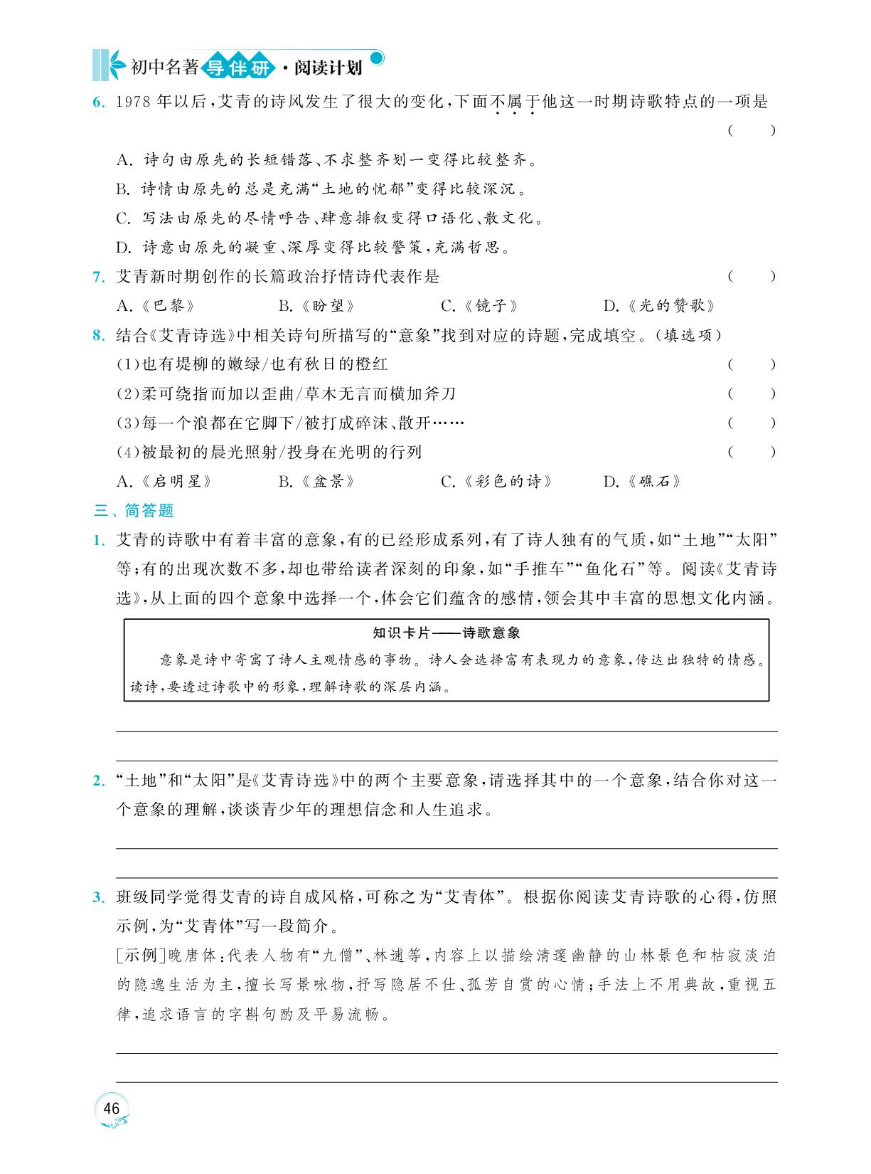 《艾青诗选》演练卷A-【阅读计划】初中名著导伴研九年级上册