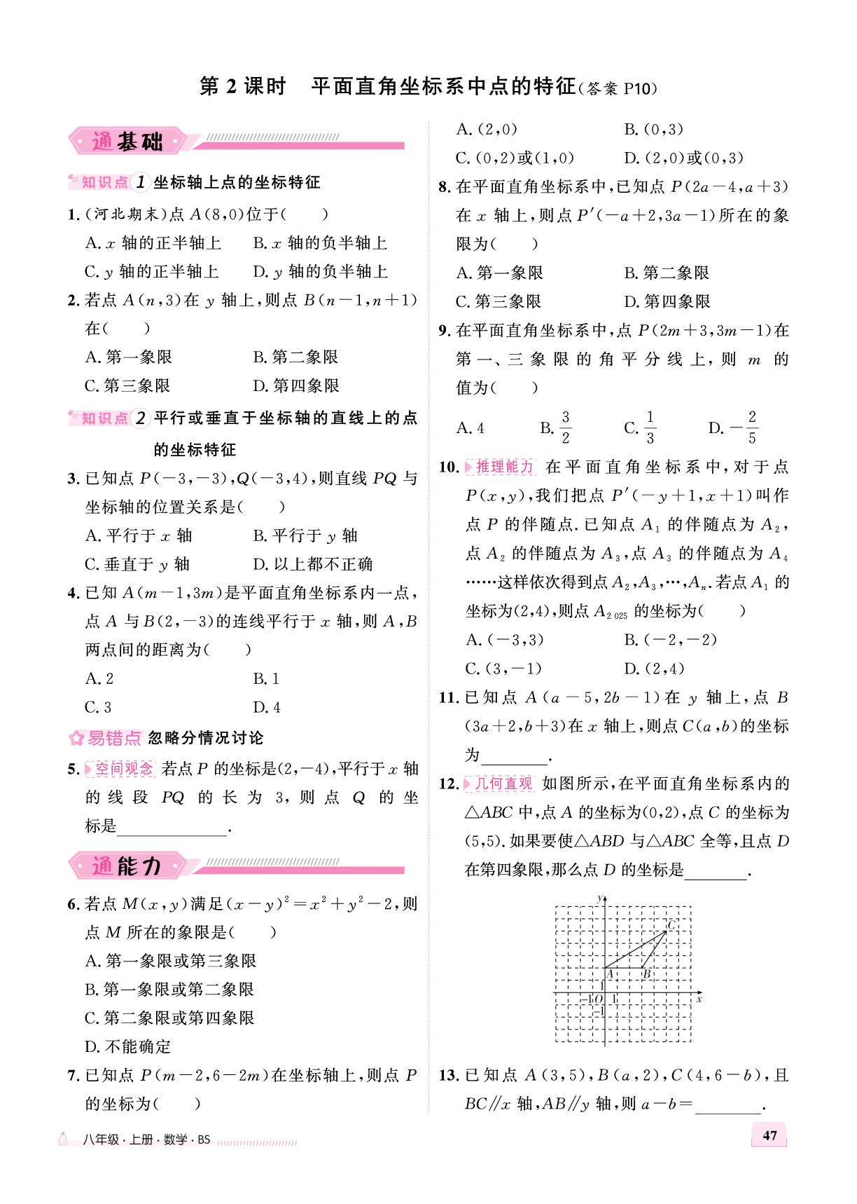 第三章 2 平面直角坐标系-【优+学案】2025-2026学年新教材八年级上册数学课时通（北师大版2024）