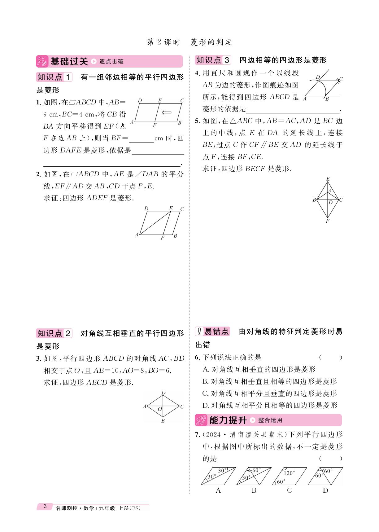 第一章 1 菱形的性质与判定-【鸿鹄志·名师测控】2025-2026学年九年级上册数学（北师大版 陕西专版）