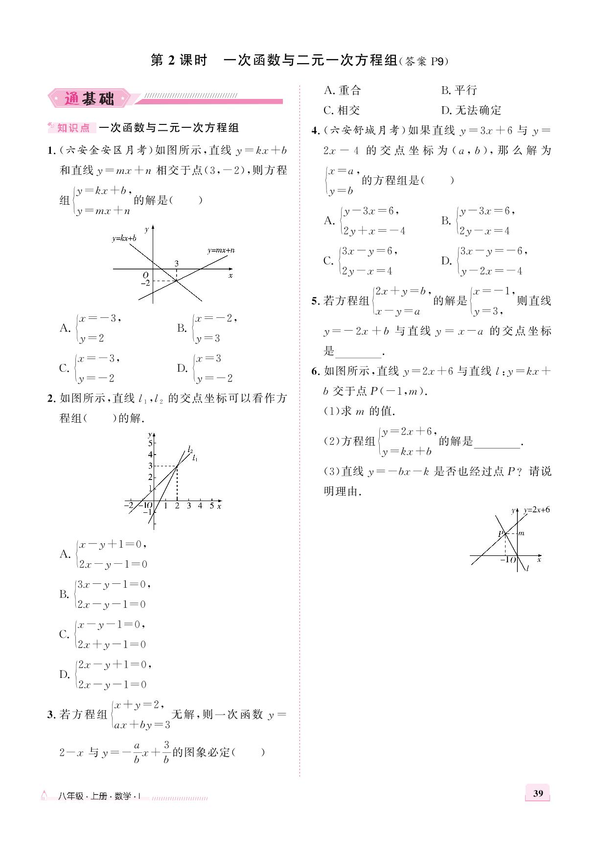 12.3 一次函数与二元一次方程-【优+学案】2025-2026学年新教材八年级上册数学课时通（沪科版2024）