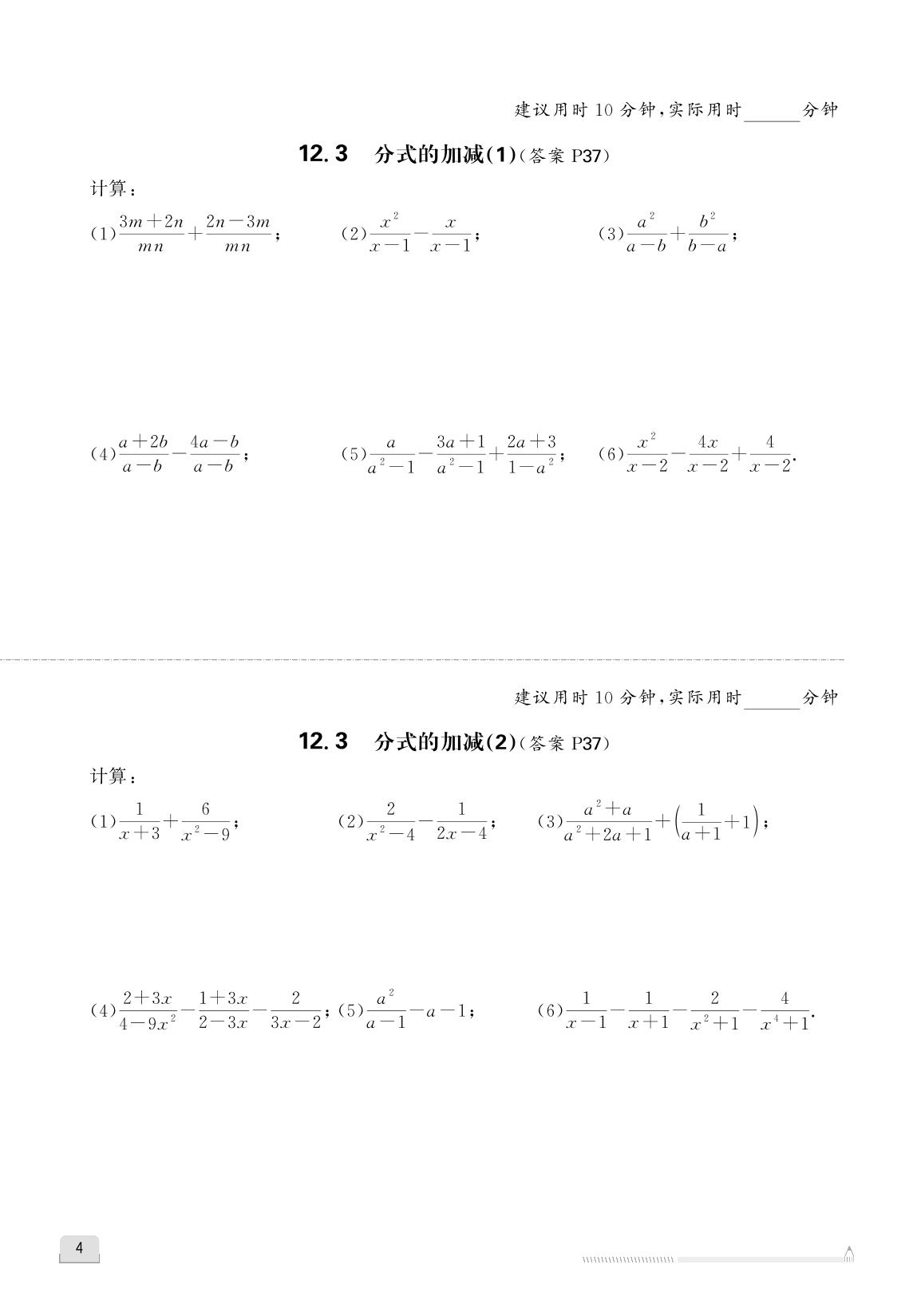 第十二章 分式和分式方程 限时训练-【优+学案】2025-2026学年新教材八年级上册数学课时通（冀教版2024）