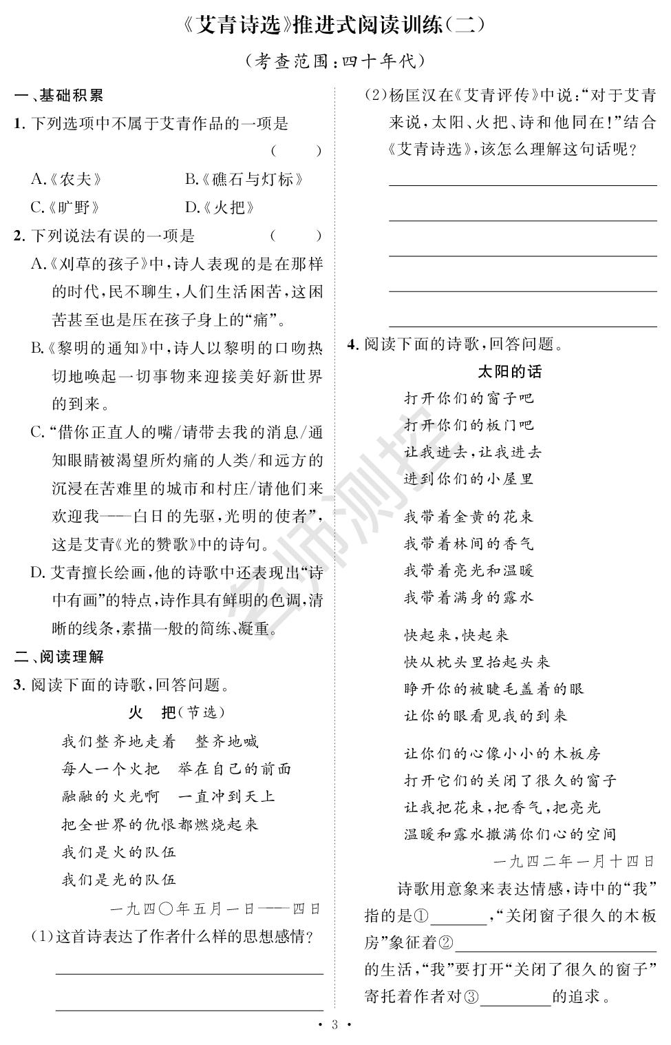 《艾青诗选》训练-【鸿鹄志·名师测控】2025-2026学年九年级上册语文（陕西专版）