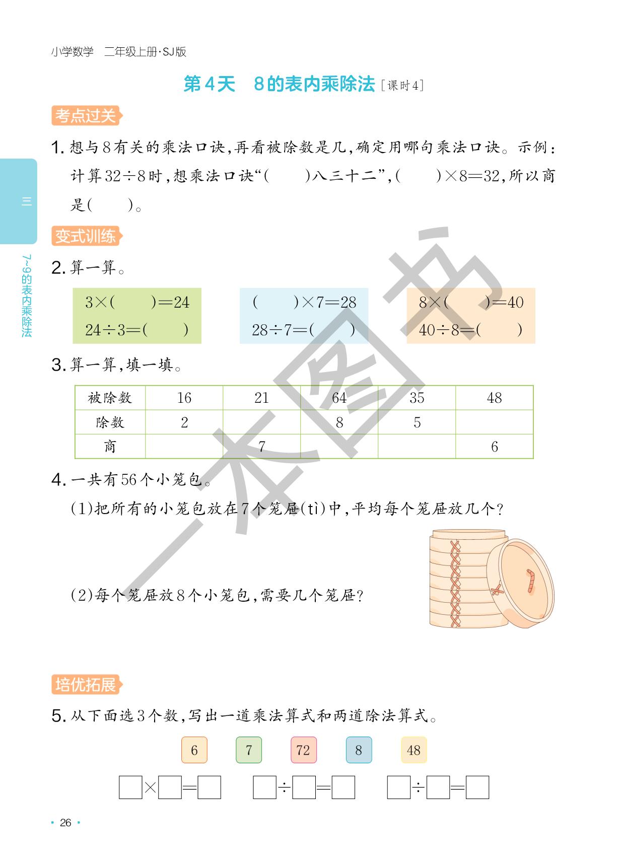 第3单元 7～9的表内乘除法-【一本】2025-2026学年新教材二年级数学上册课后小练习(苏教版2024)