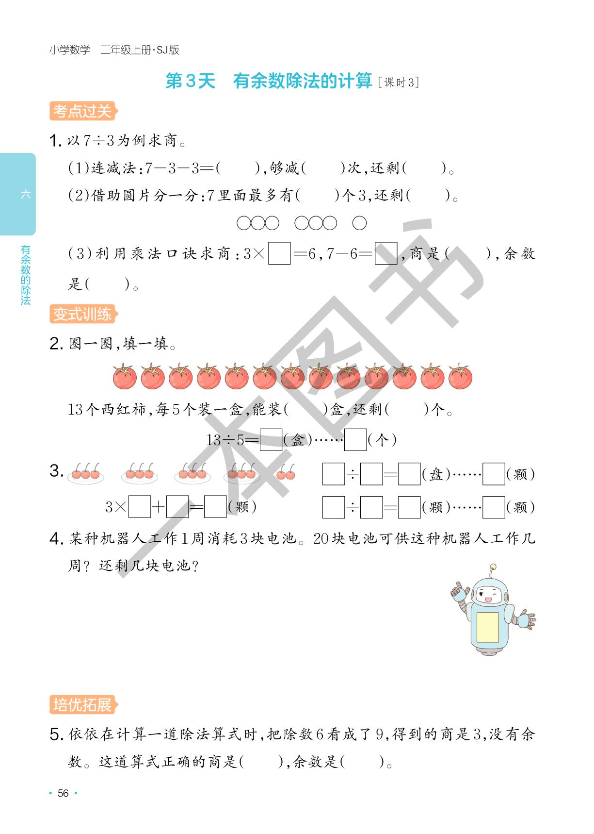 第6单元 有余数的除法-【一本】2025-2026学年新教材二年级数学上册课后小练习(苏教版2024)