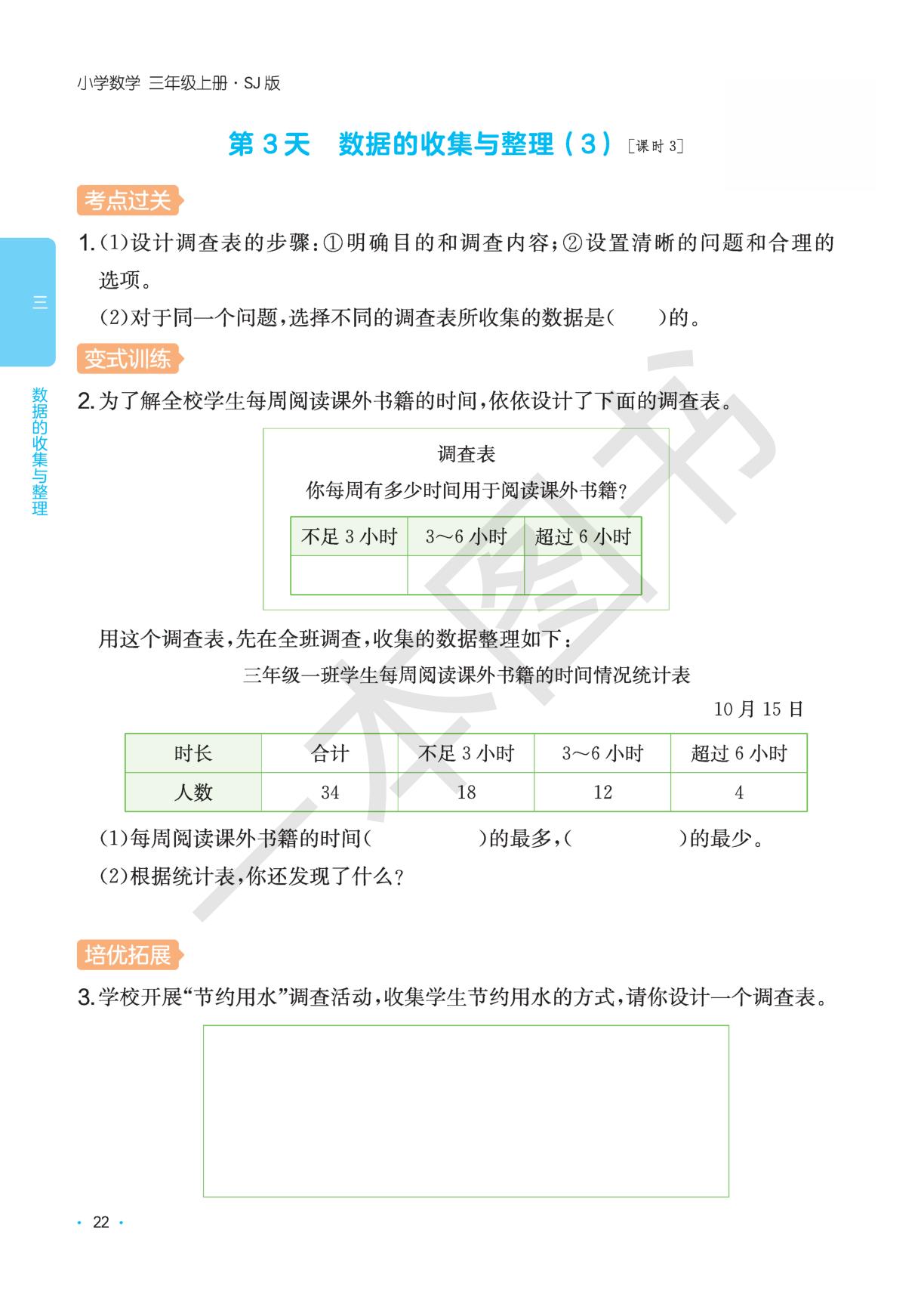 第3单元 数据的收集与整理-【一本】2025-2026学年新教材三年级数学上册课后小练习(苏教版2024)