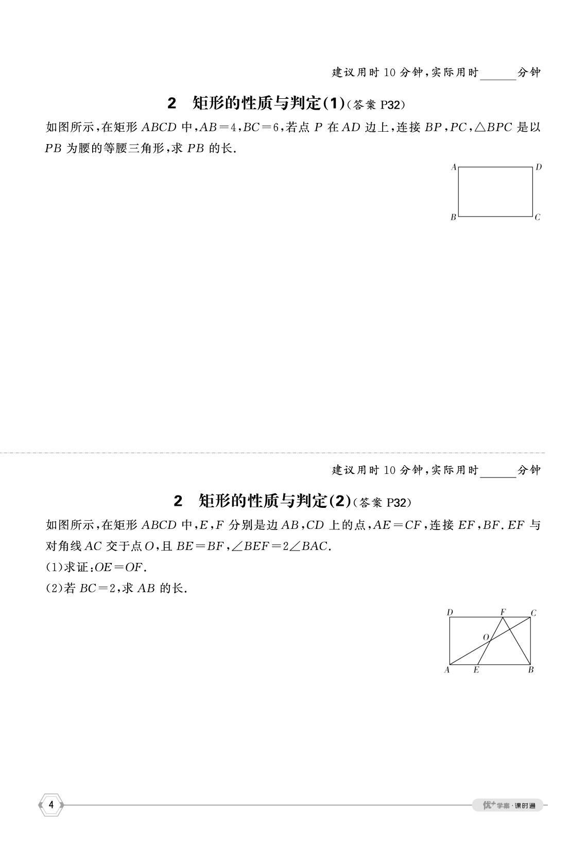 第一章 特殊平行四边形 限时训练-【优+学案】2025-2026学年新教材九年级上册数学课时通(北师大版2012)