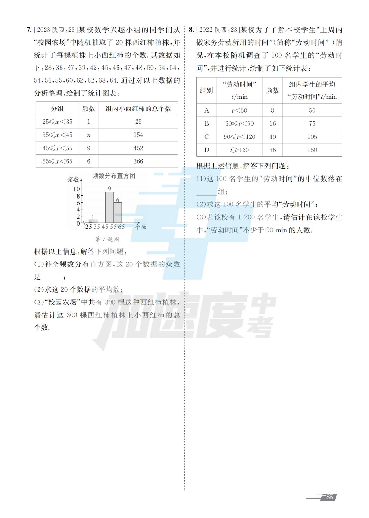 第1部分 8.模块八  统计与概率（学用版）-【加速度中考】2025年陕西中考数学精准巧练