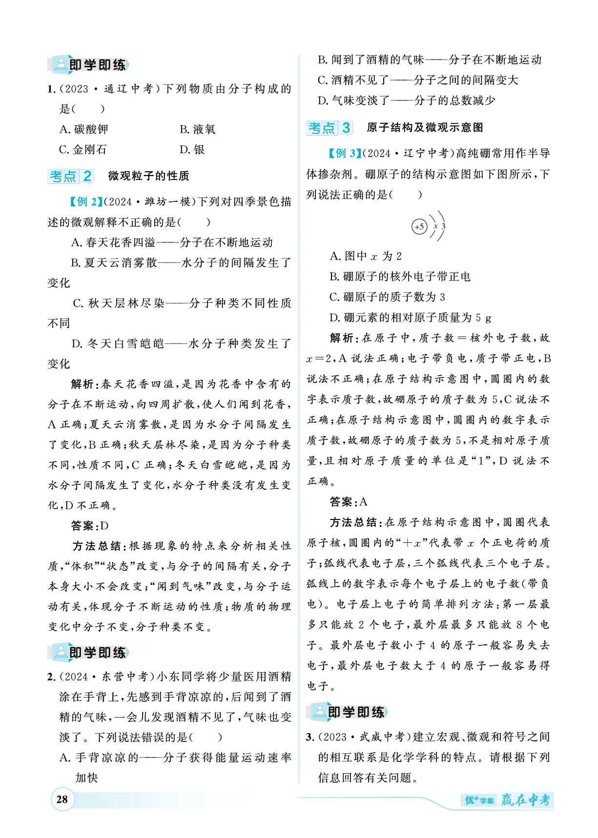第3单元 物质构成的奥秘-（讲练）【优+学案·赢在中考】2025年中考化学总复习（潍坊专用）