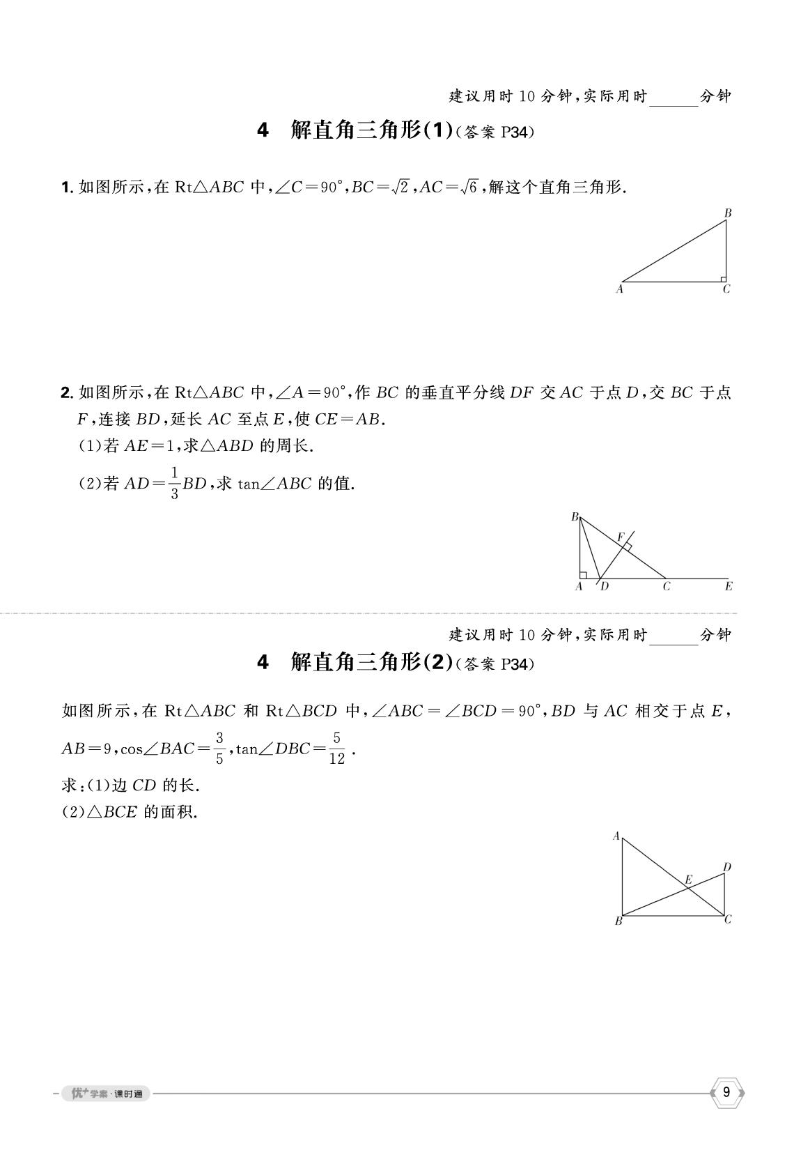 第二章 直角三角形的边角关系 限时训练-【优+学案】2025-2026学年新教材九年级上册数学课时通(鲁教版2012 五四学制)